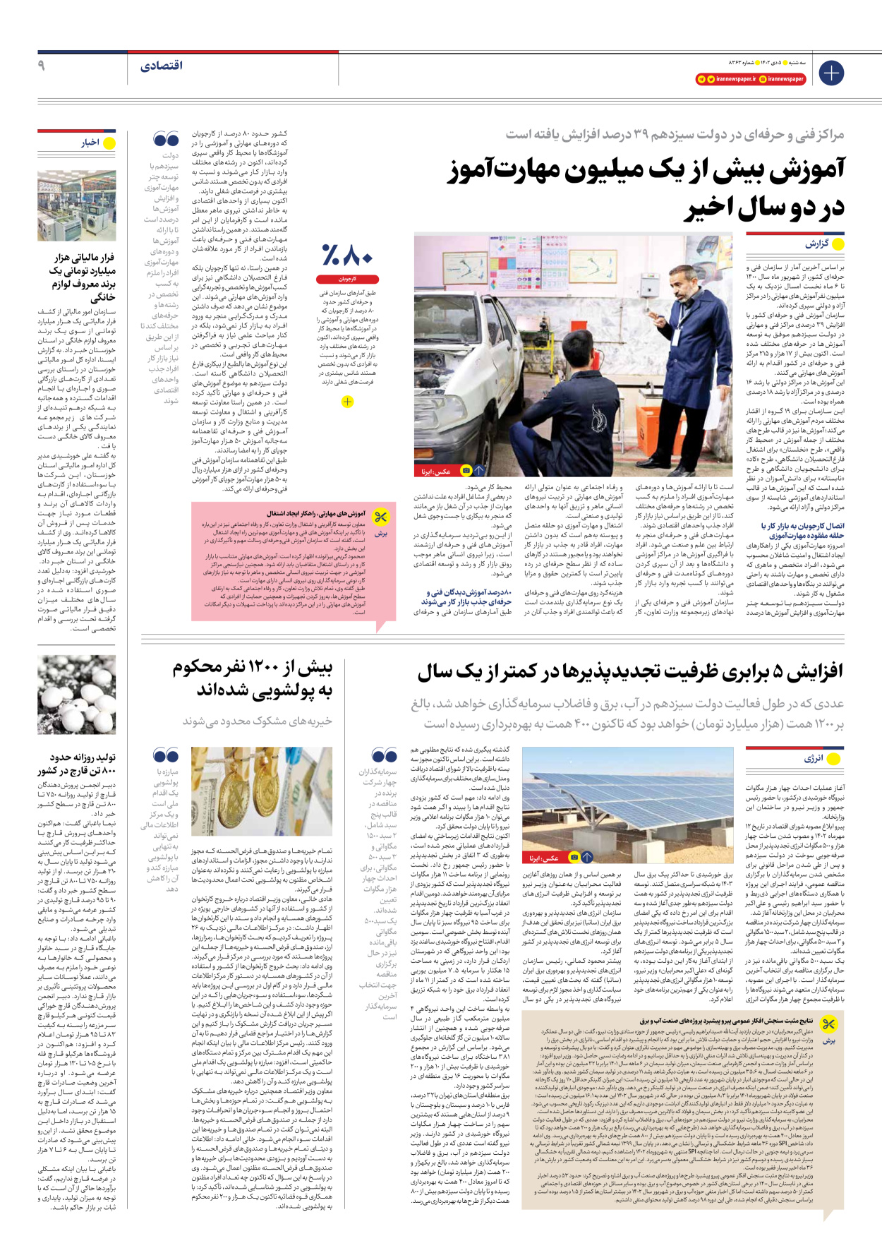 روزنامه ایران - شماره هشت هزار و سیصد و شصت و سه - ۰۵ دی ۱۴۰۲ - صفحه ۹