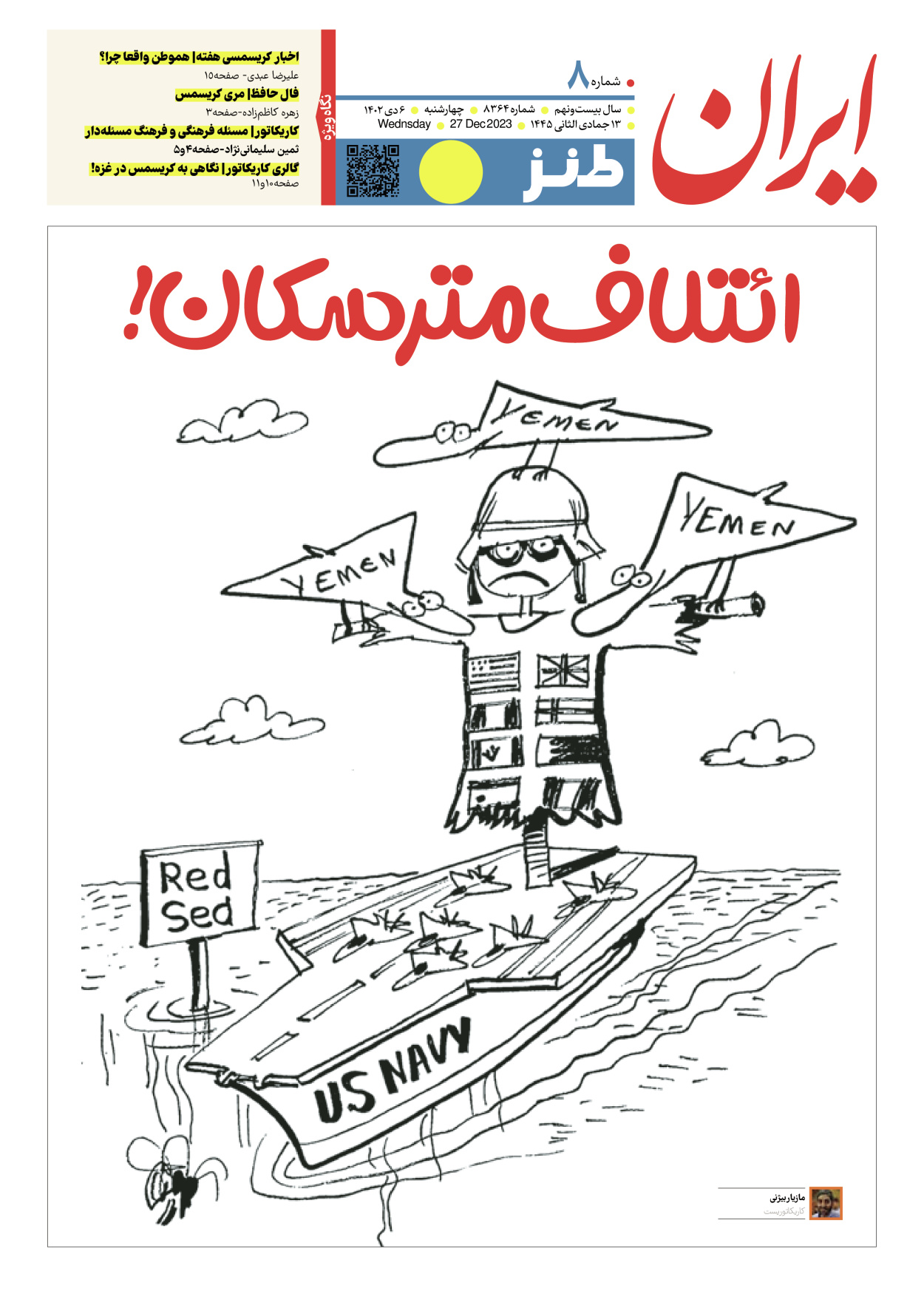 روزنامه ایران - ویژه نامه طنز۸۳۶۴ - ۰۶ دی ۱۴۰۲ - صفحه ۱