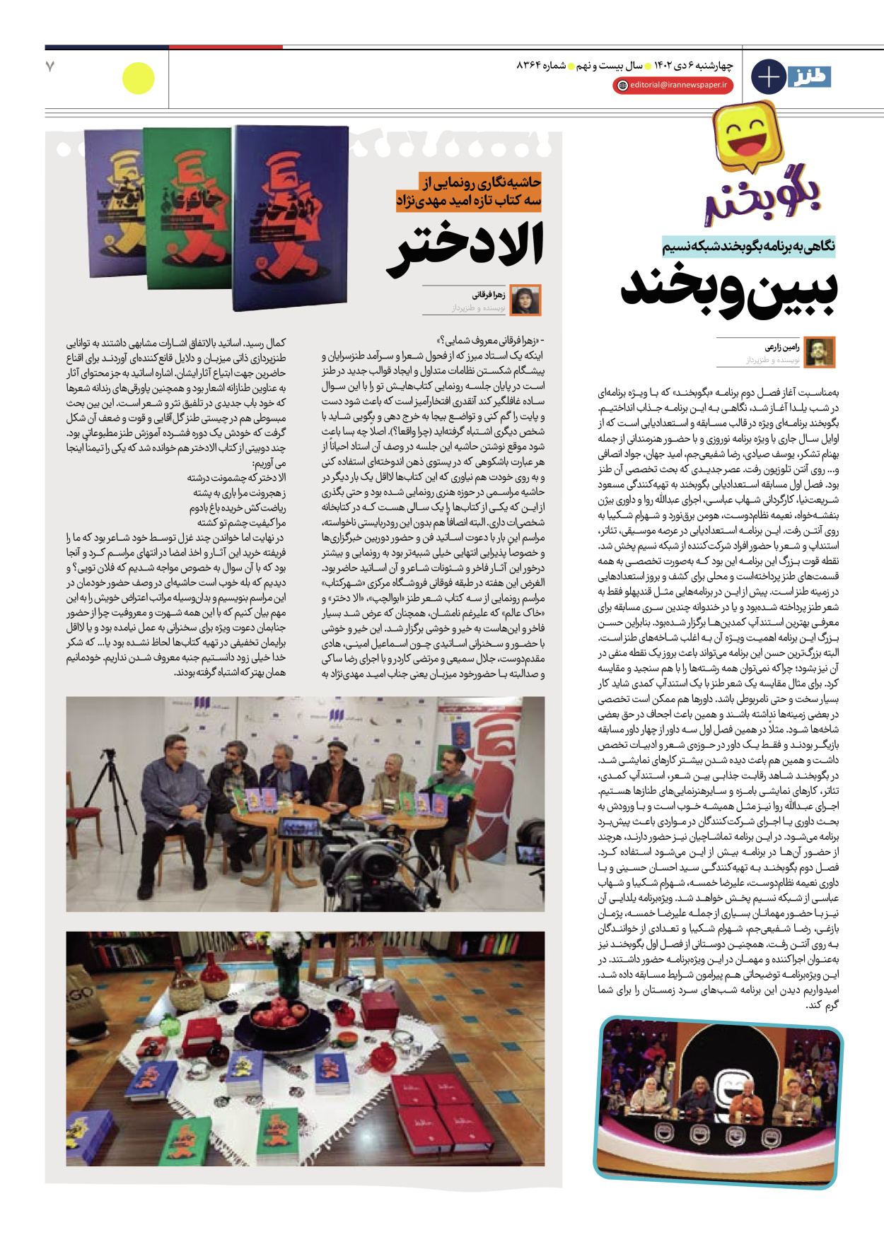 روزنامه ایران - ویژه نامه طنز۸۳۶۴ - ۰۶ دی ۱۴۰۲ - صفحه ۷