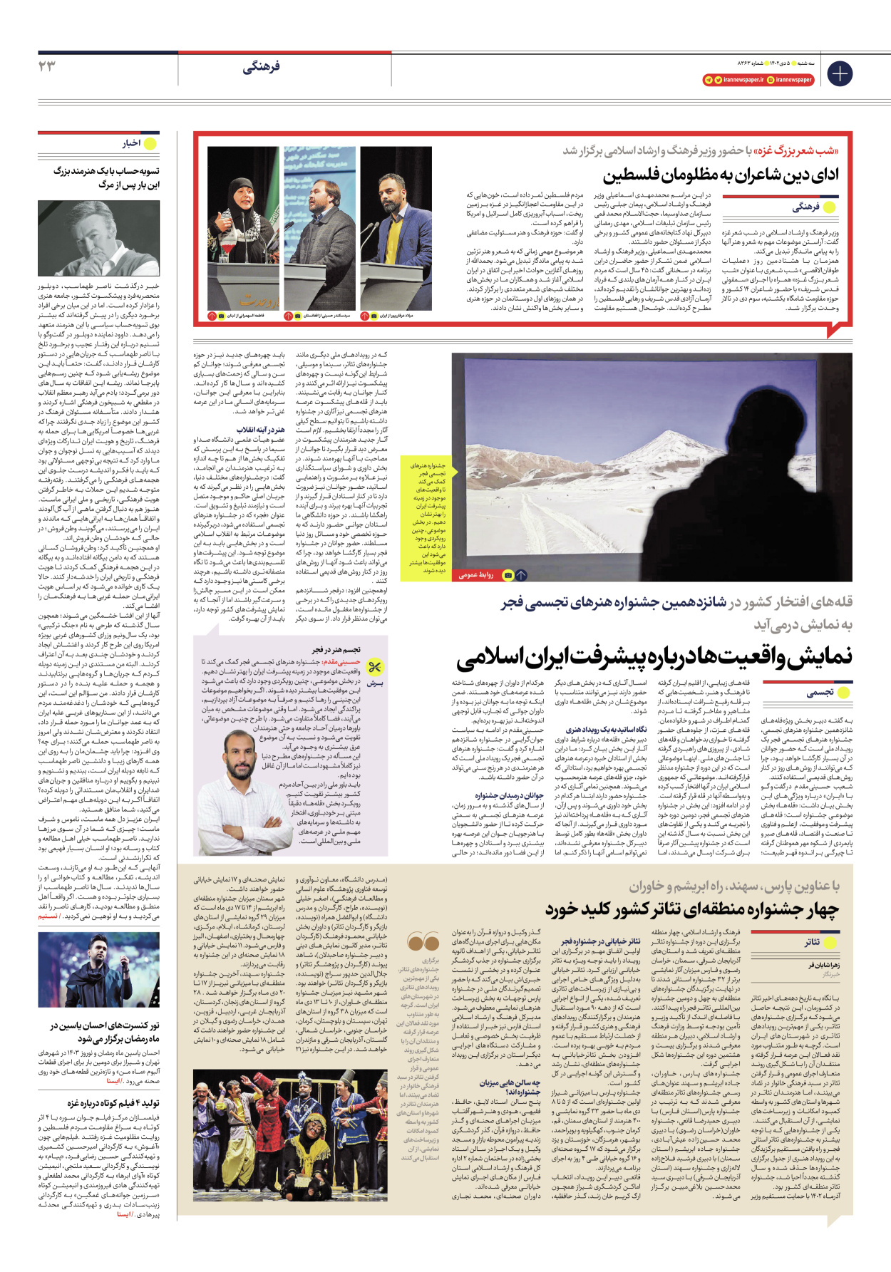 روزنامه ایران - شماره هشت هزار و سیصد و شصت و سه - ۰۵ دی ۱۴۰۲ - صفحه ۲۳