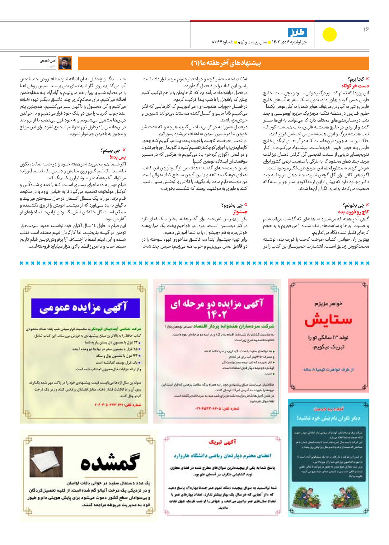 روزنامه ایران - ویژه نامه طنز۸۳۶۴ - ۰۶ دی ۱۴۰۲ - صفحه ۱۶