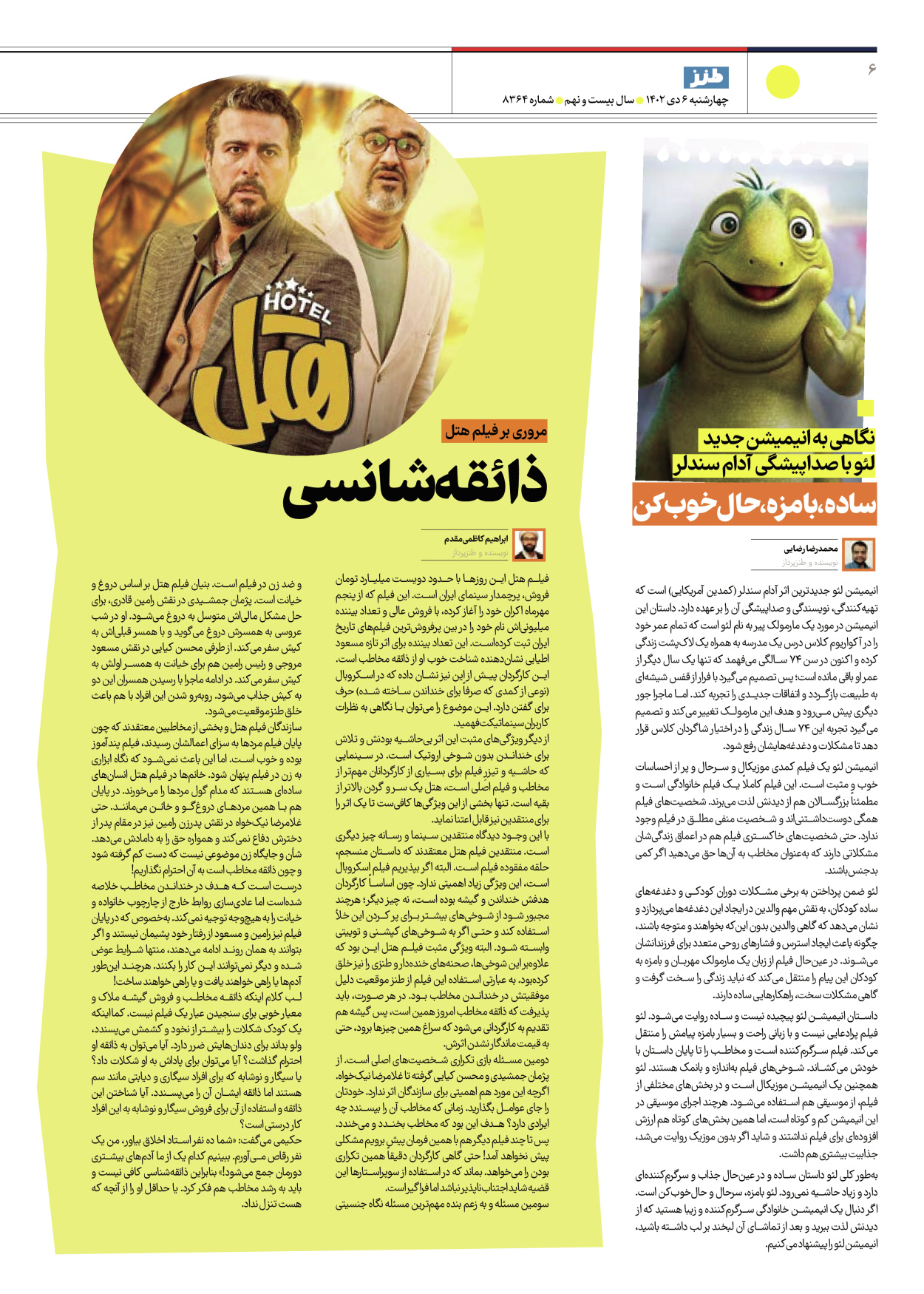 روزنامه ایران - ویژه نامه طنز۸۳۶۴ - ۰۶ دی ۱۴۰۲ - صفحه ۶