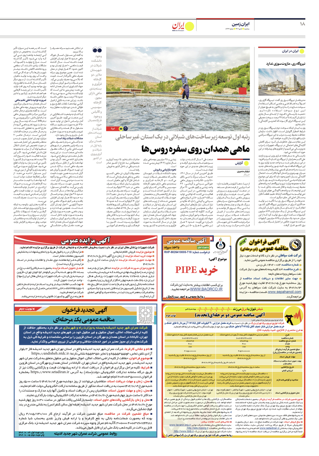 روزنامه ایران - شماره هشت هزار و سیصد و شصت و سه - ۰۵ دی ۱۴۰۲ - صفحه ۱۸
