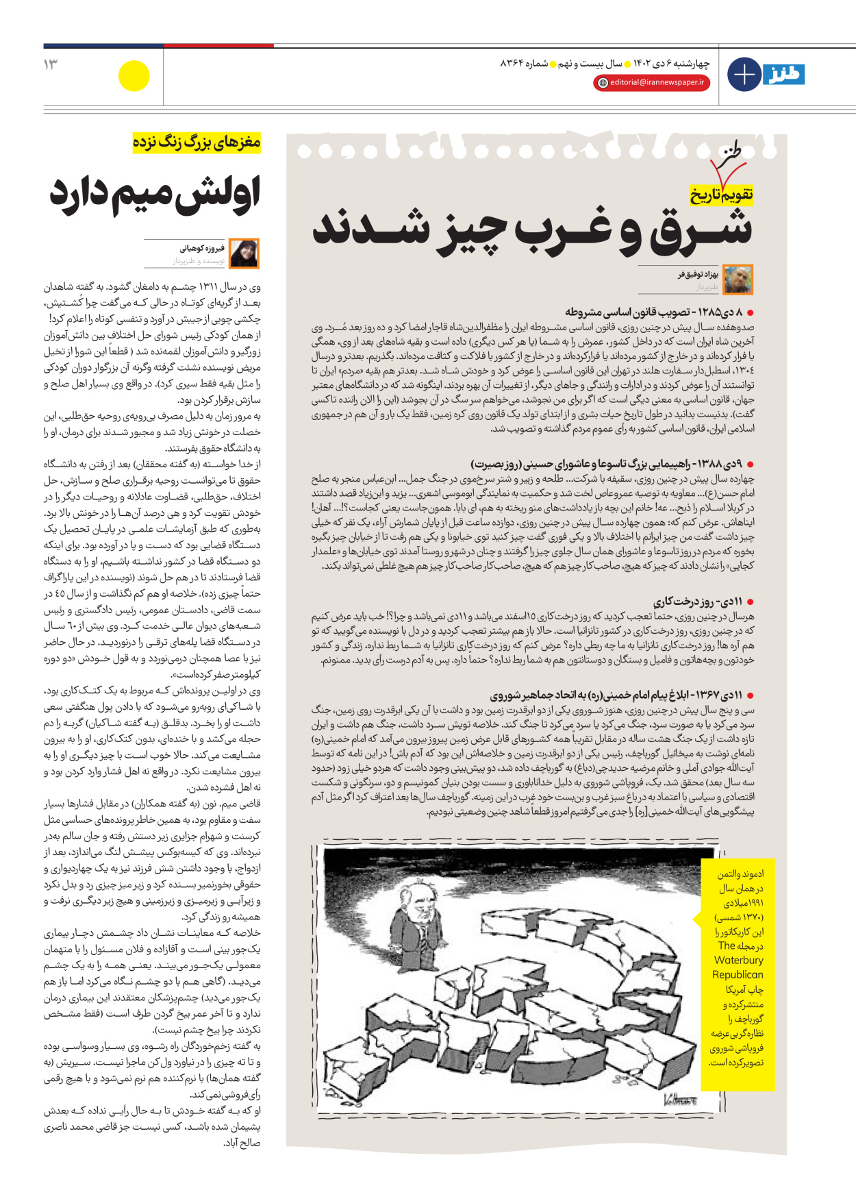 روزنامه ایران - ویژه نامه طنز۸۳۶۴ - ۰۶ دی ۱۴۰۲ - صفحه ۱۳