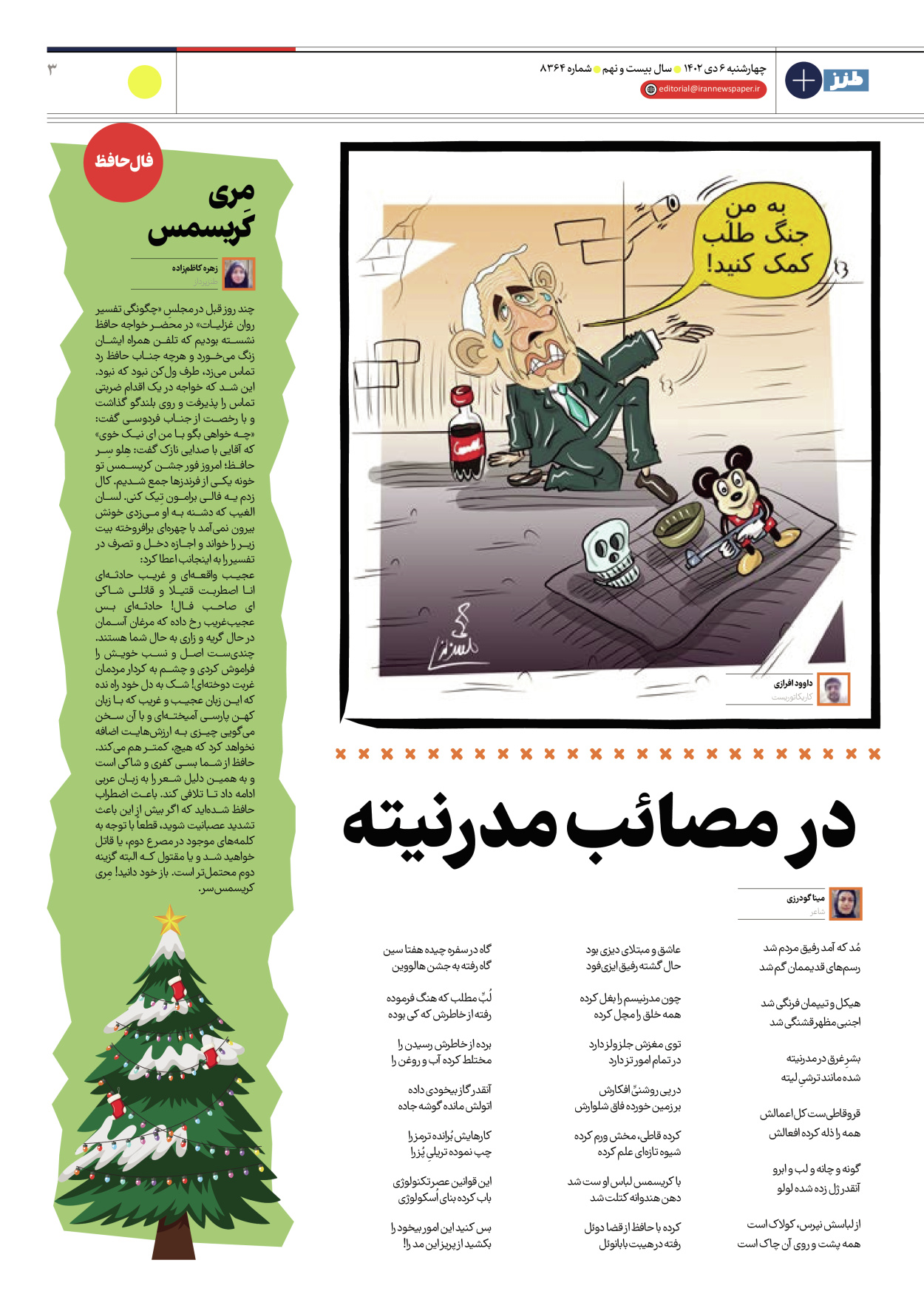 روزنامه ایران - ویژه نامه طنز۸۳۶۴ - ۰۶ دی ۱۴۰۲ - صفحه ۳