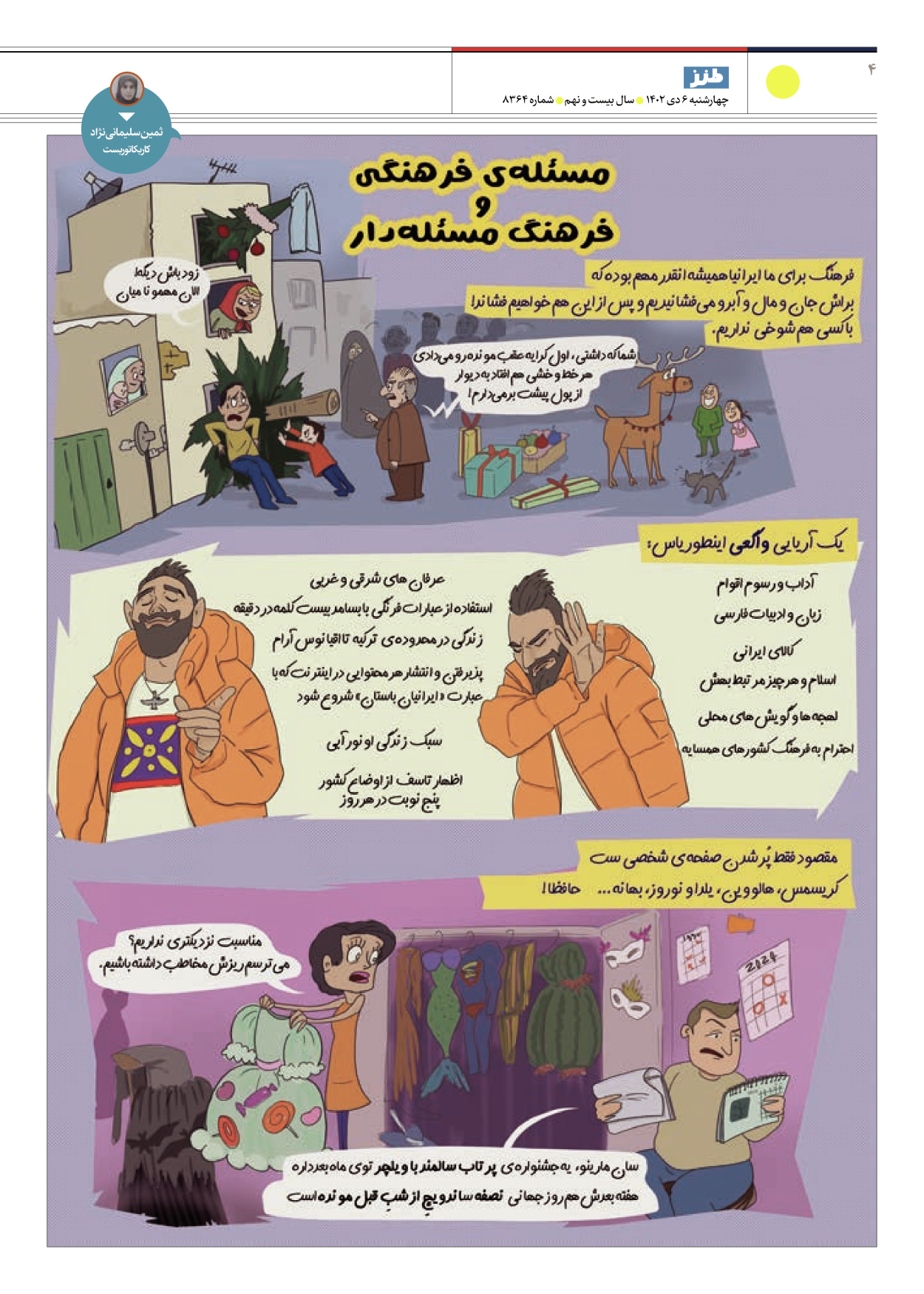 روزنامه ایران - ویژه نامه طنز۸۳۶۴ - ۰۶ دی ۱۴۰۲ - صفحه ۴