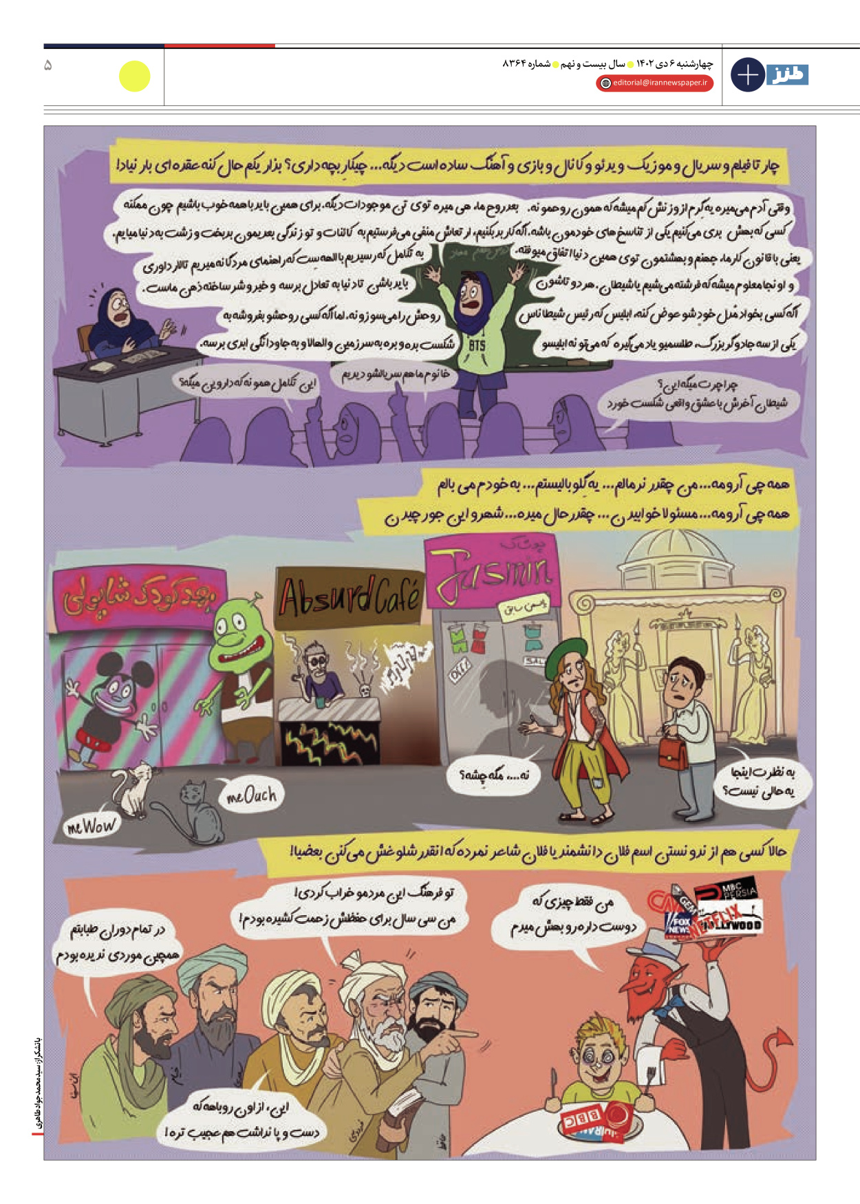 روزنامه ایران - ویژه نامه طنز۸۳۶۴ - ۰۶ دی ۱۴۰۲ - صفحه ۵
