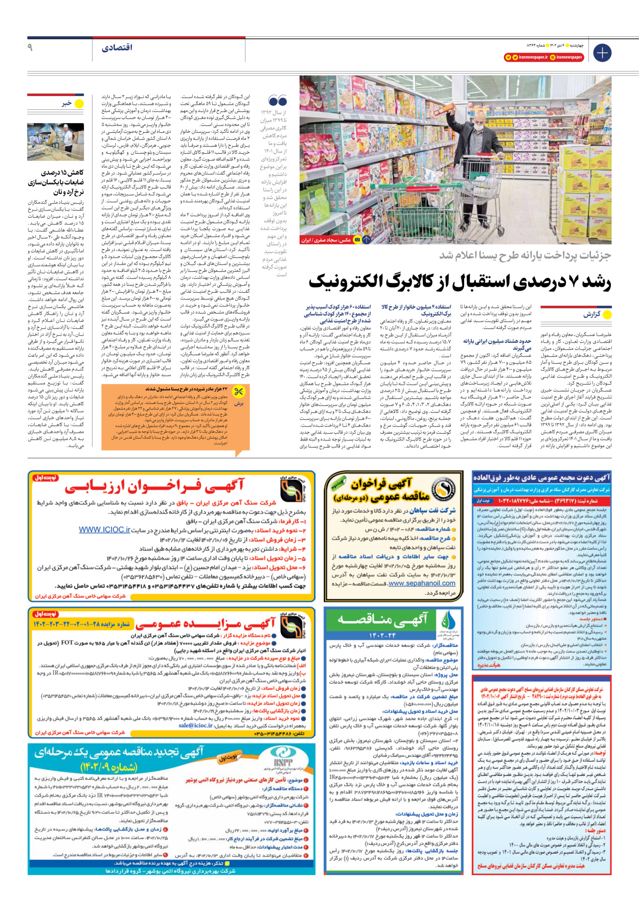 روزنامه ایران - شماره هشت هزار و سیصد و شصت و چهار - ۰۶ دی ۱۴۰۲ - صفحه ۹