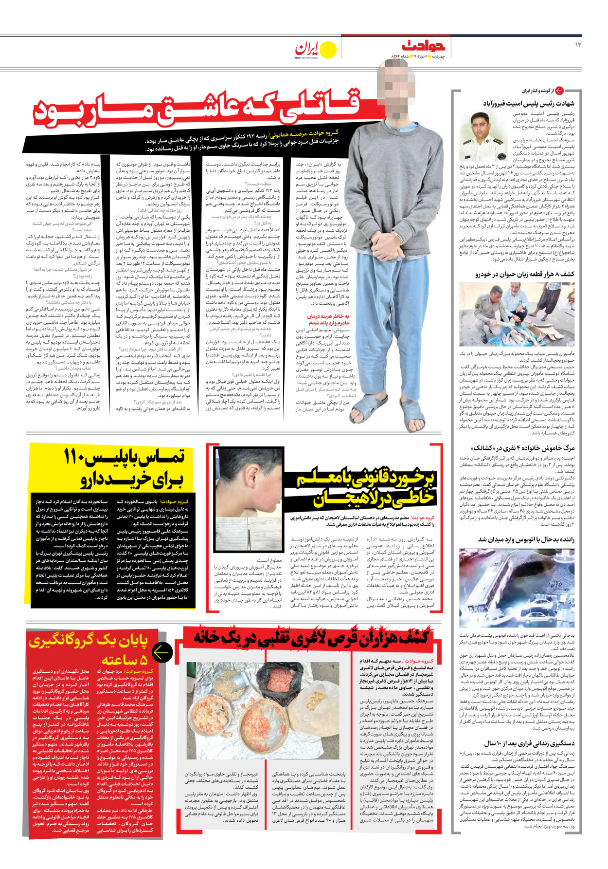 روزنامه ایران - شماره هشت هزار و سیصد و شصت و چهار - ۰۶ دی ۱۴۰۲ - صفحه ۱۲