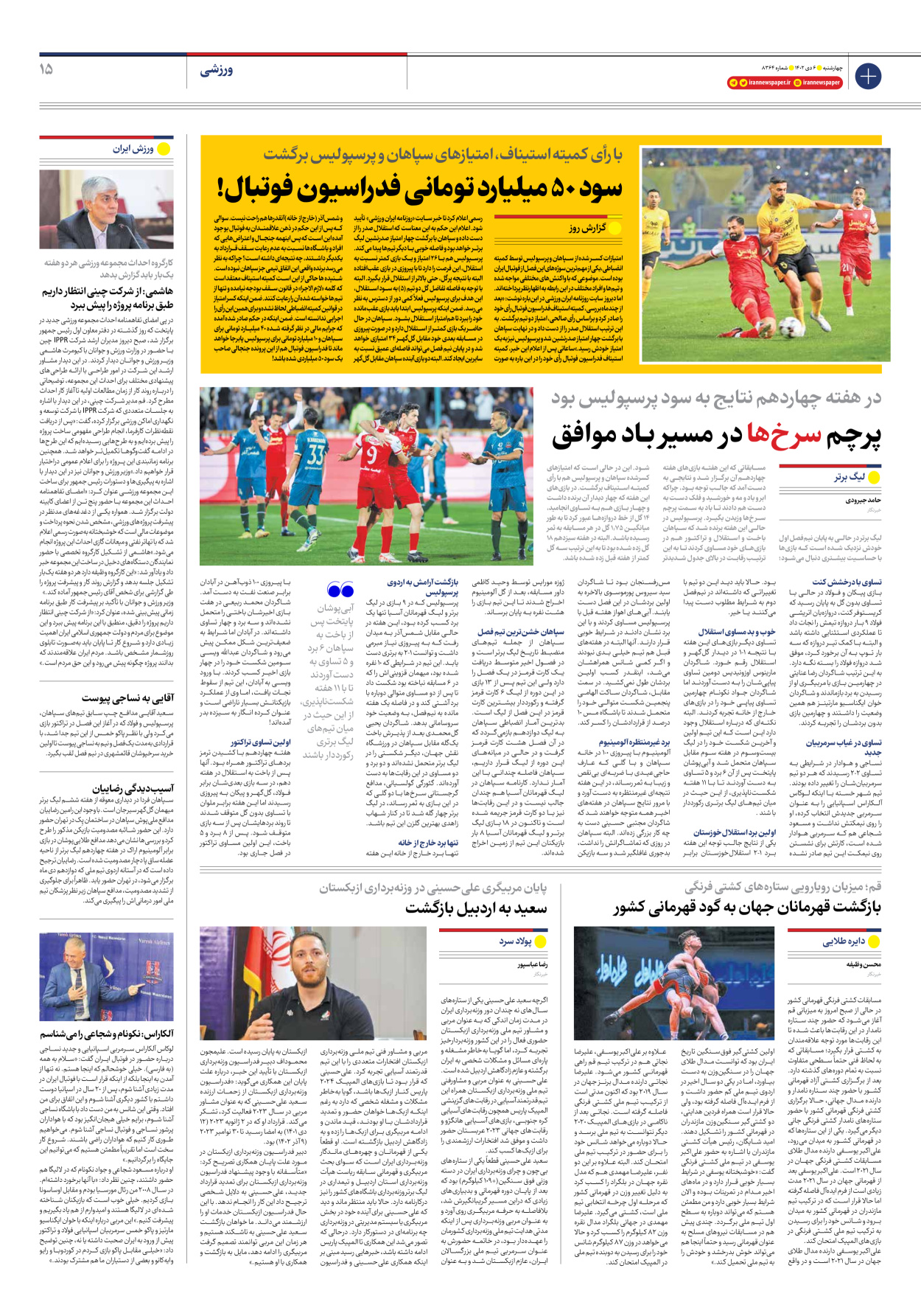 روزنامه ایران - شماره هشت هزار و سیصد و شصت و چهار - ۰۶ دی ۱۴۰۲ - صفحه ۱۵