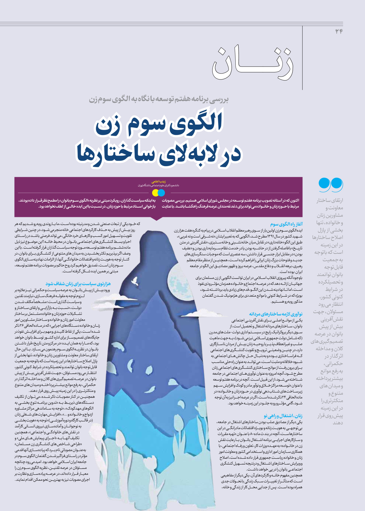 روزنامه ایران - ویژه نامه جمعه ۵۵ - ۰۷ دی ۱۴۰۲ - صفحه ۲۴