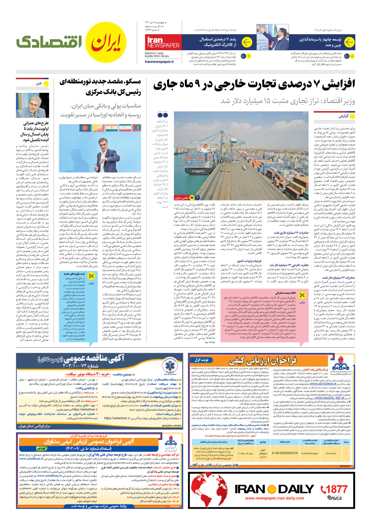 روزنامه ایران - شماره هشت هزار و سیصد و شصت و چهار - ۰۶ دی ۱۴۰۲ - صفحه ۷