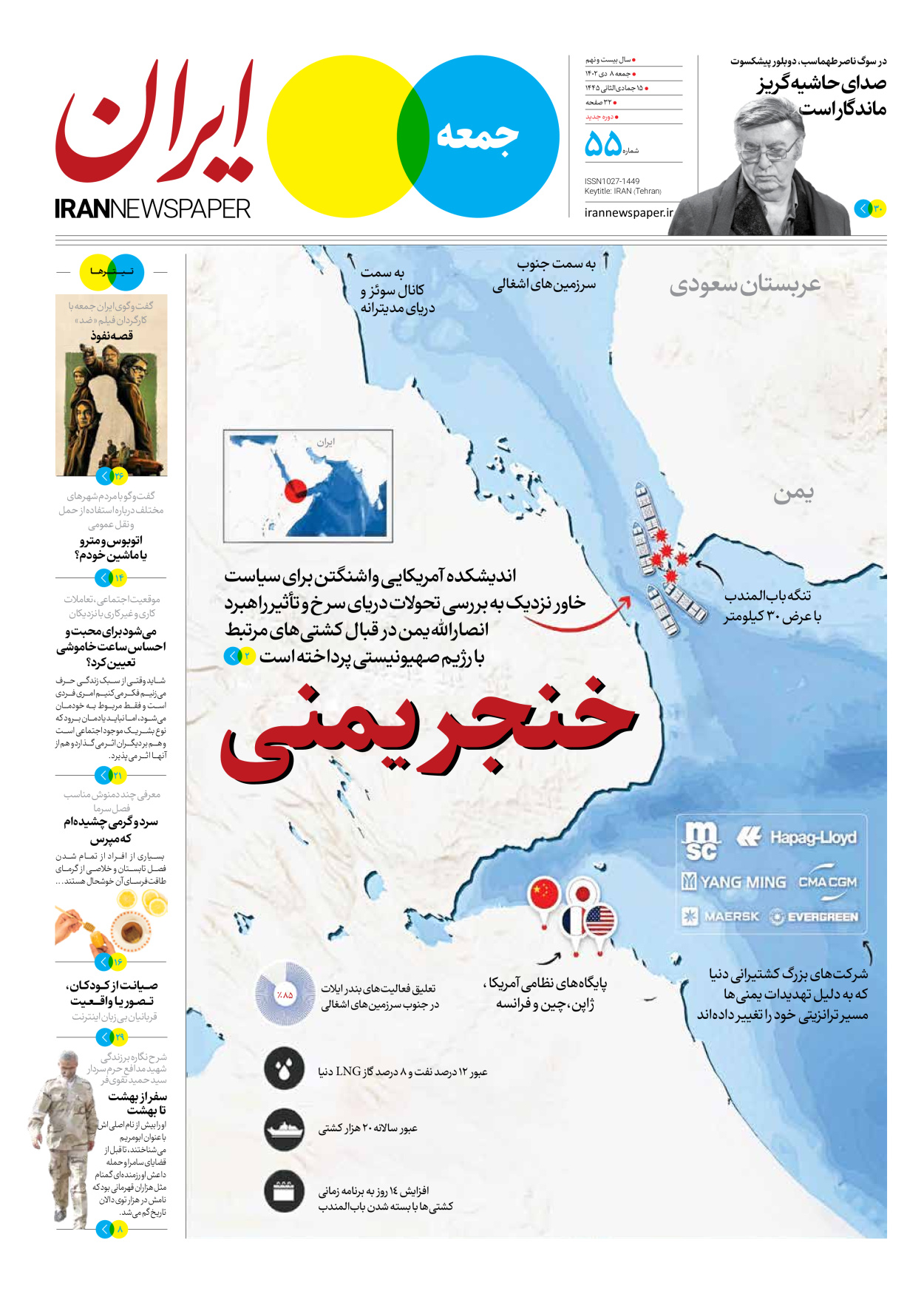 روزنامه ایران - ویژه نامه جمعه ۵۵ - ۰۷ دی ۱۴۰۲