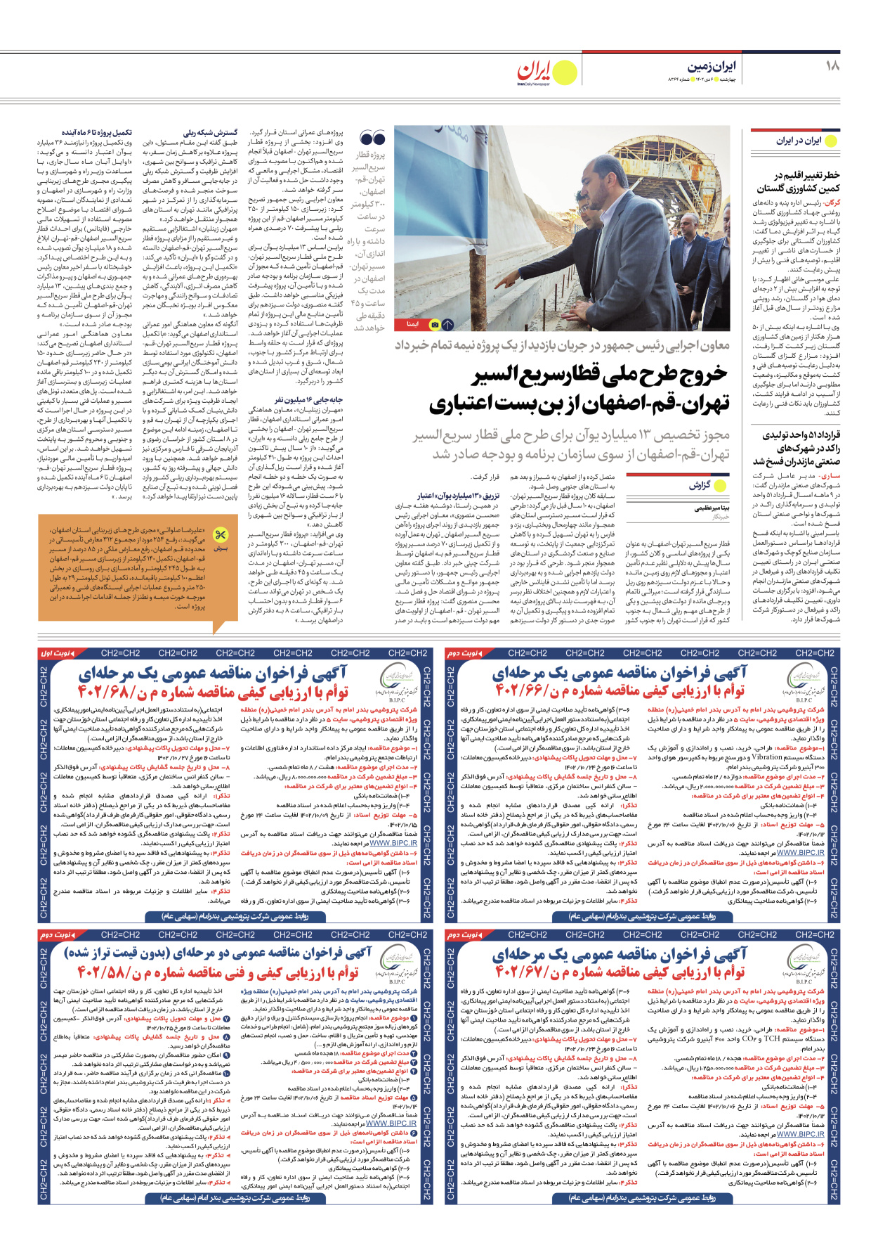 روزنامه ایران - شماره هشت هزار و سیصد و شصت و چهار - ۰۶ دی ۱۴۰۲ - صفحه ۱۸