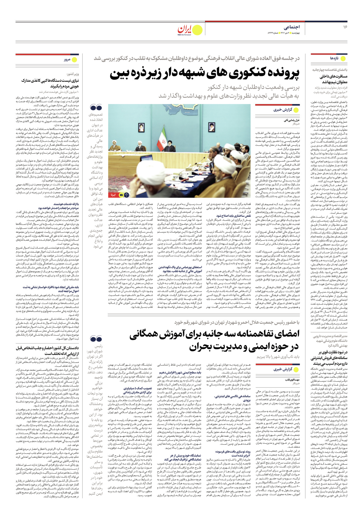 روزنامه ایران - شماره هشت هزار و سیصد و شصت و چهار - ۰۶ دی ۱۴۰۲ - صفحه ۱۶