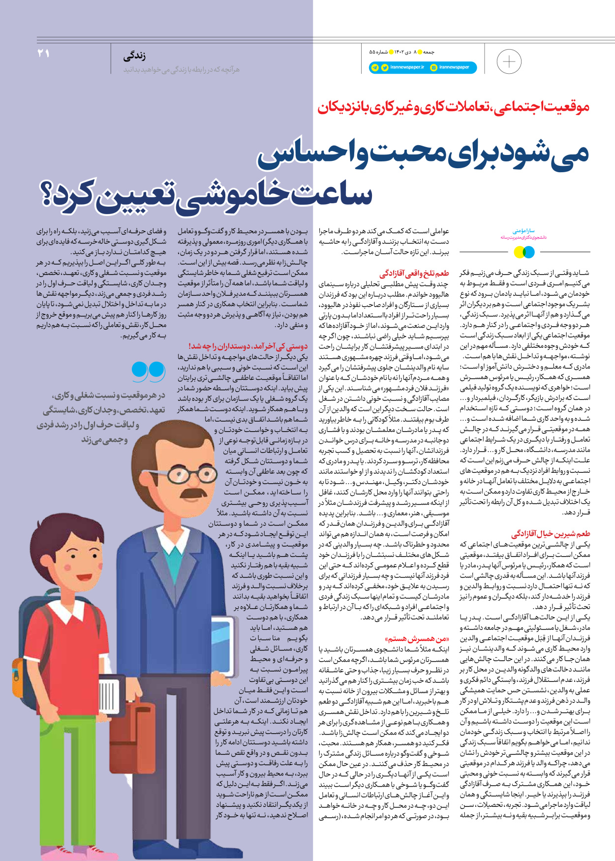 روزنامه ایران - ویژه نامه جمعه ۵۵ - ۰۷ دی ۱۴۰۲ - صفحه ۲۱