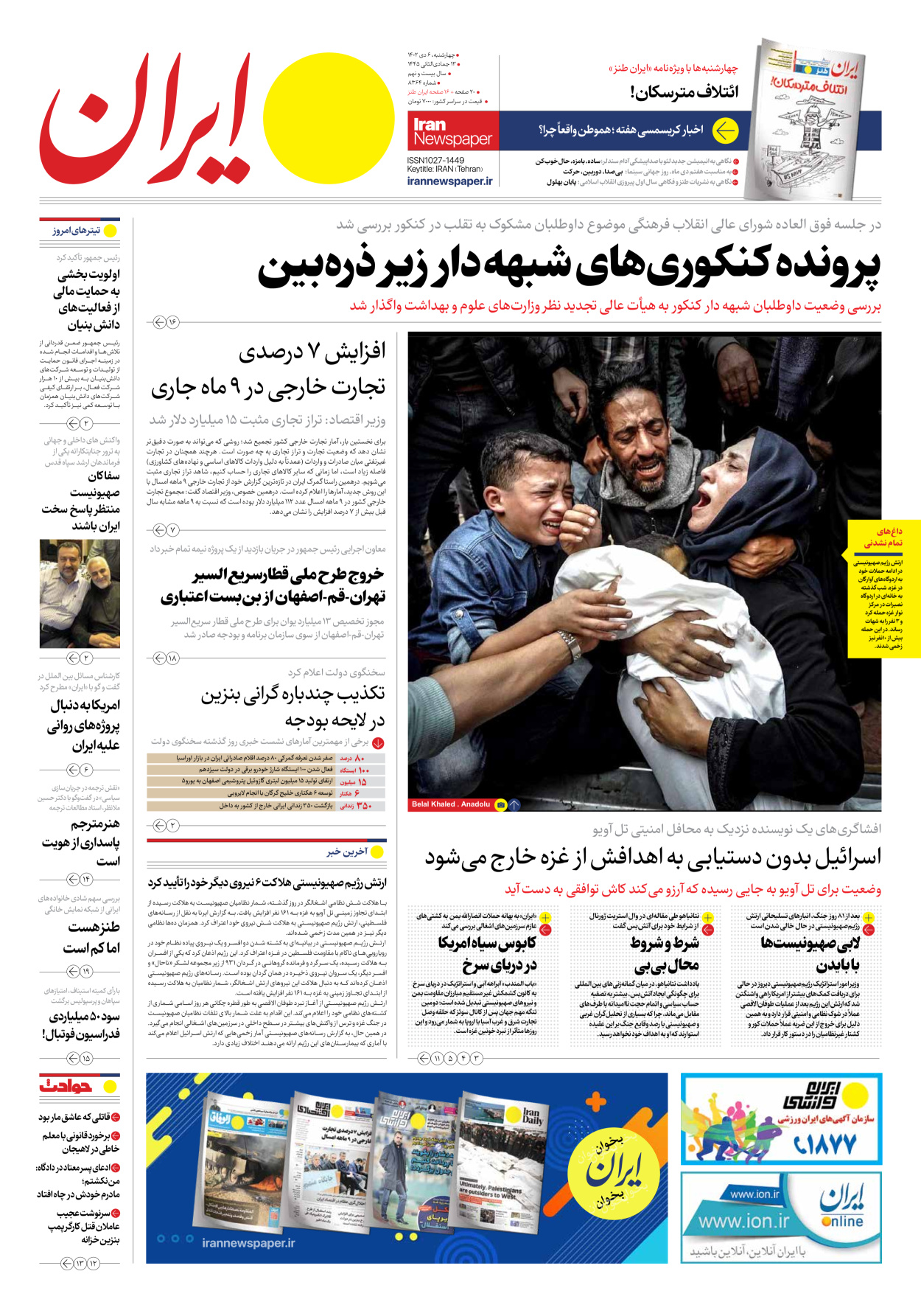 روزنامه ایران - شماره هشت هزار و سیصد و شصت و چهار - ۰۶ دی ۱۴۰۲ - صفحه ۱