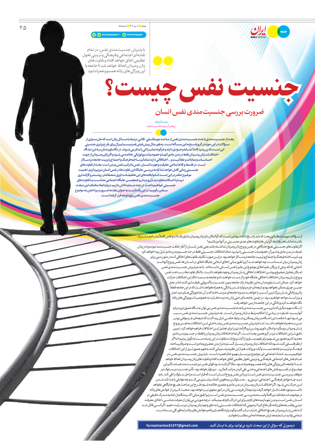 روزنامه ایران - ویژه نامه جمعه ۵۵ - ۰۷ دی ۱۴۰۲ - صفحه ۲۵