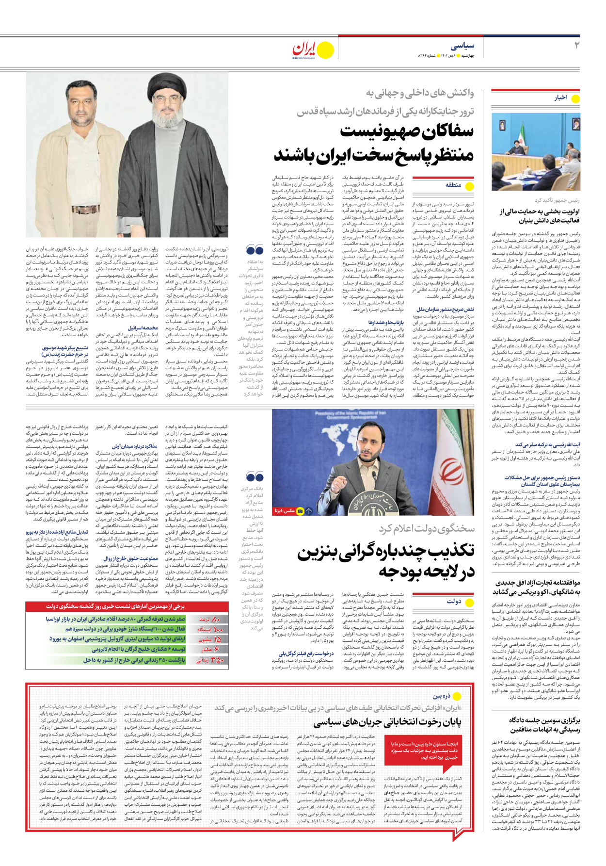 روزنامه ایران - شماره هشت هزار و سیصد و شصت و چهار - ۰۶ دی ۱۴۰۲ - صفحه ۲