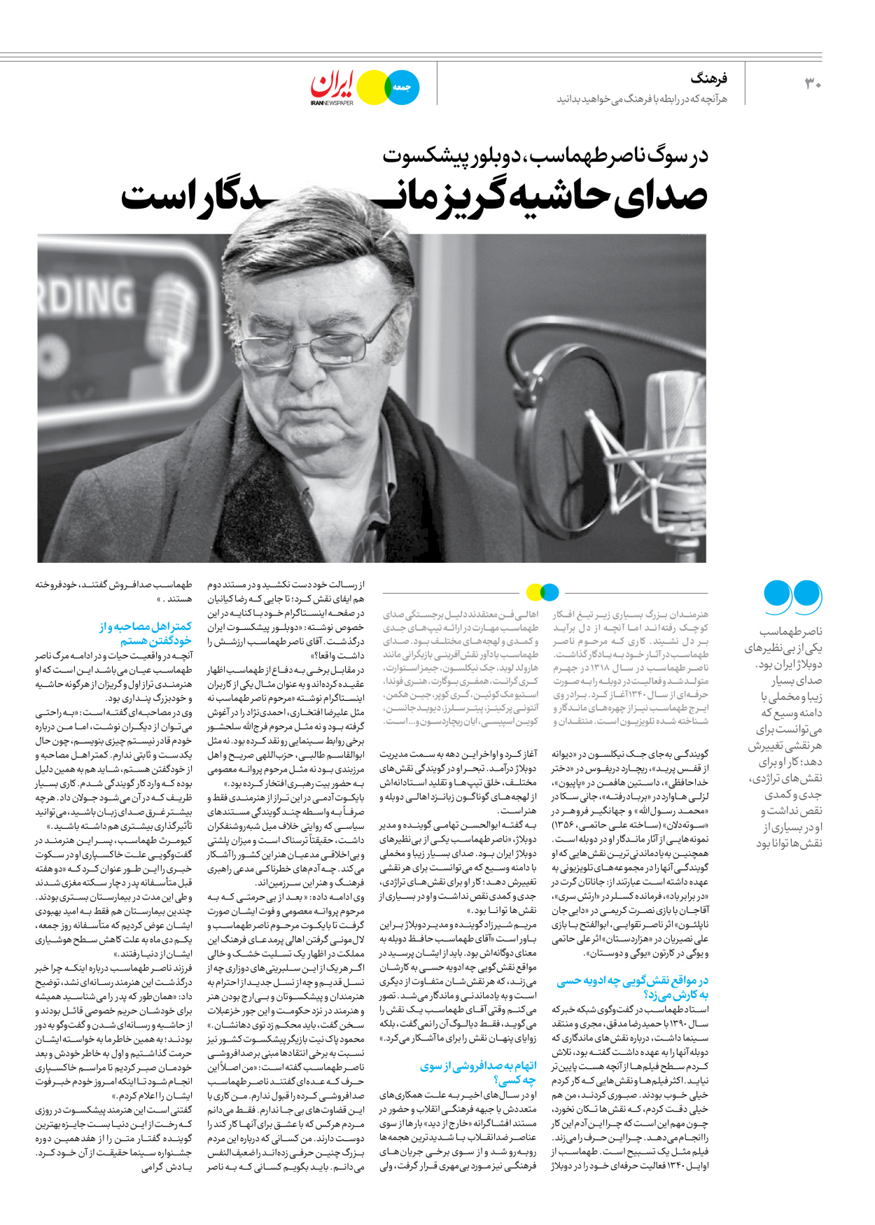 روزنامه ایران - ویژه نامه جمعه ۵۵ - ۰۷ دی ۱۴۰۲ - صفحه ۳۰