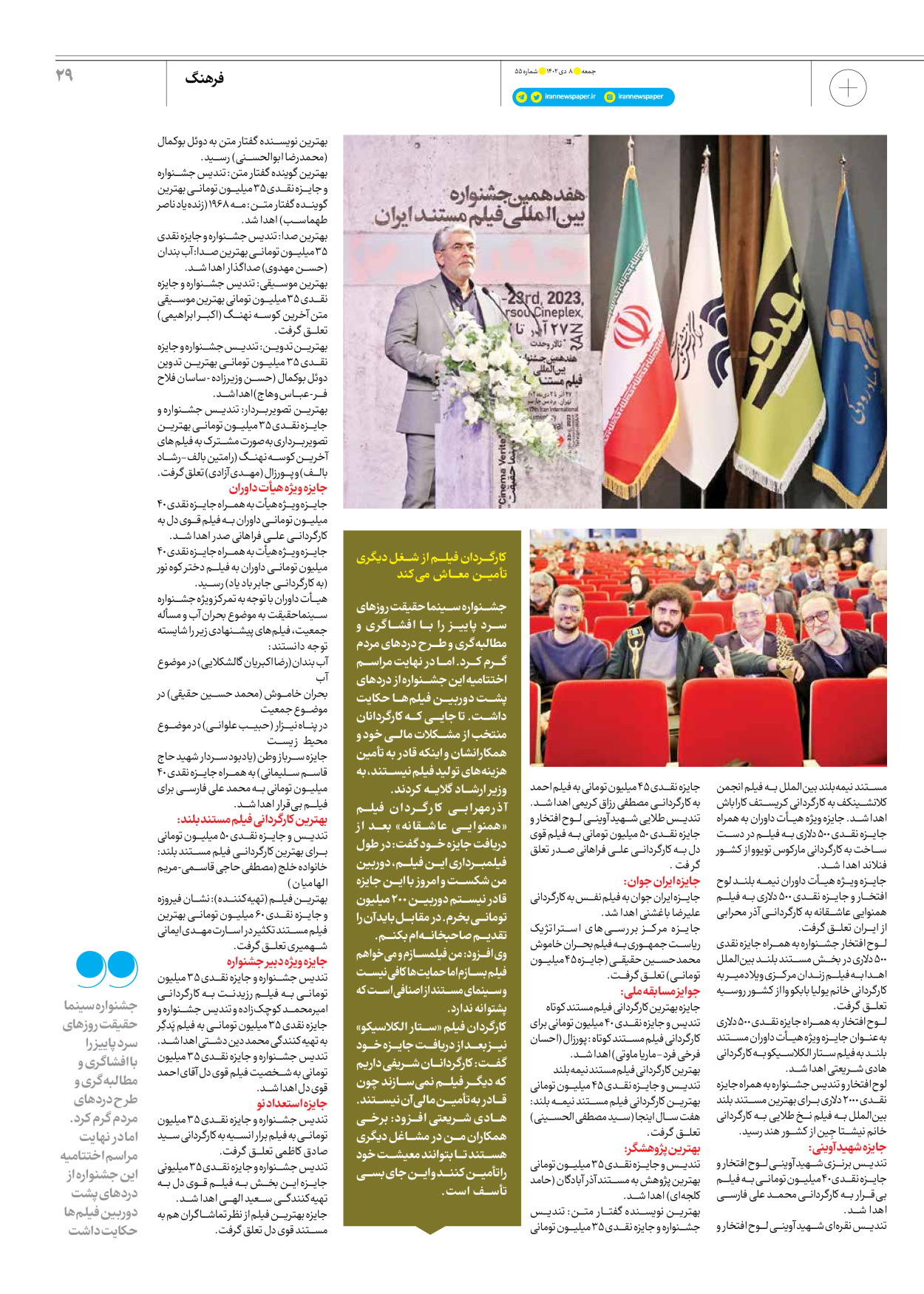 روزنامه ایران - ویژه نامه جمعه ۵۵ - ۰۷ دی ۱۴۰۲ - صفحه ۲۹
