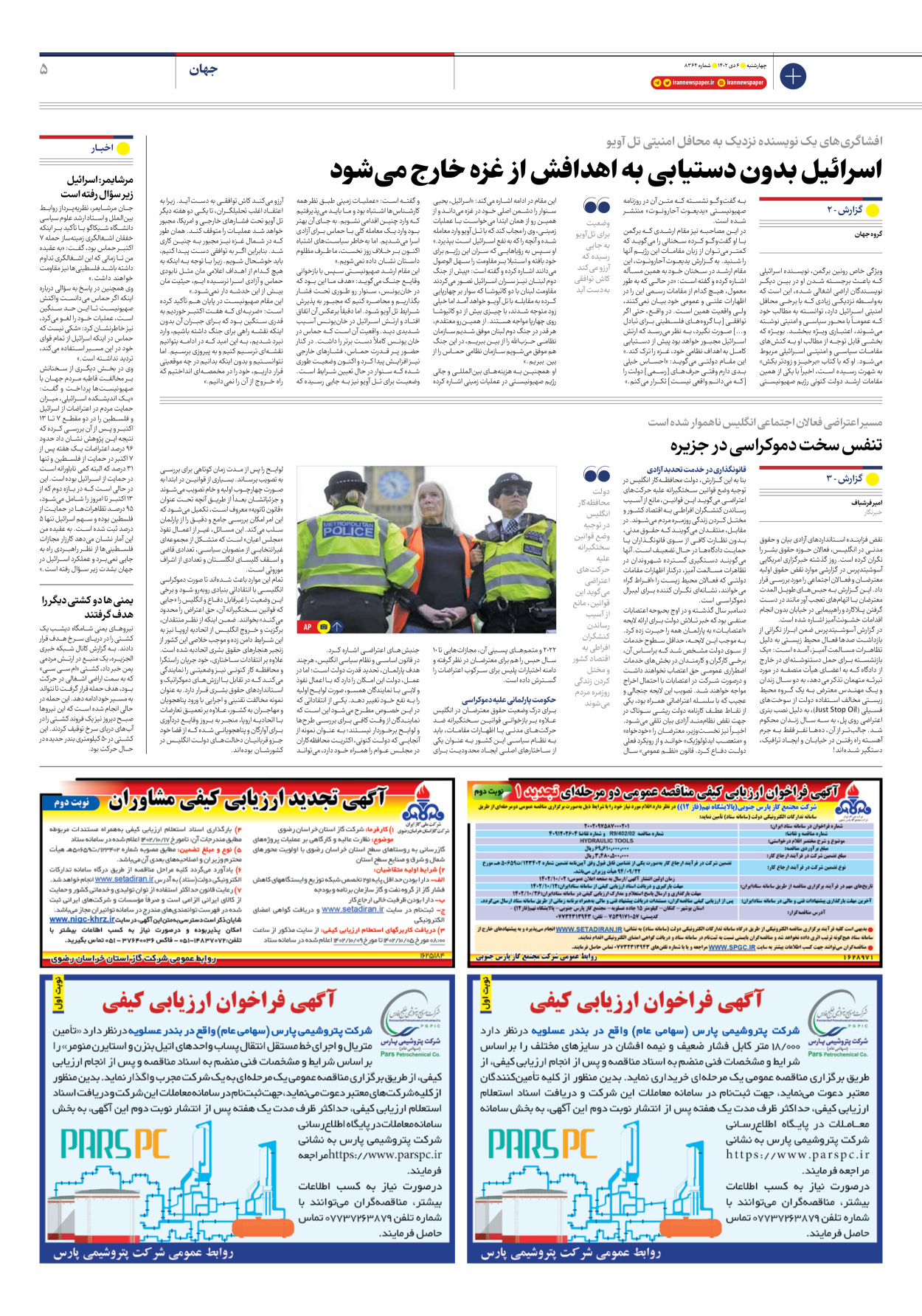 روزنامه ایران - شماره هشت هزار و سیصد و شصت و چهار - ۰۶ دی ۱۴۰۲ - صفحه ۵