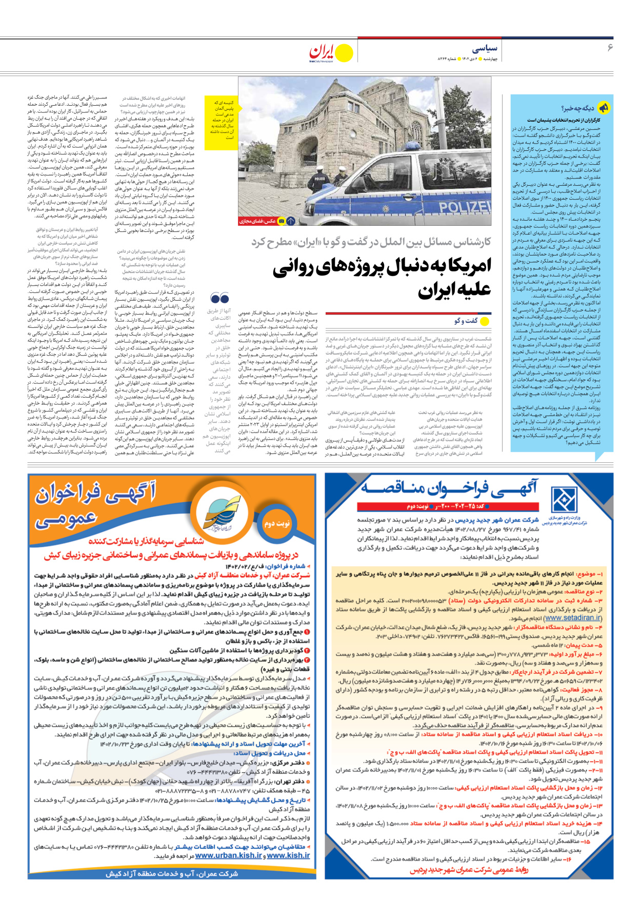 روزنامه ایران - شماره هشت هزار و سیصد و شصت و چهار - ۰۶ دی ۱۴۰۲ - صفحه ۶