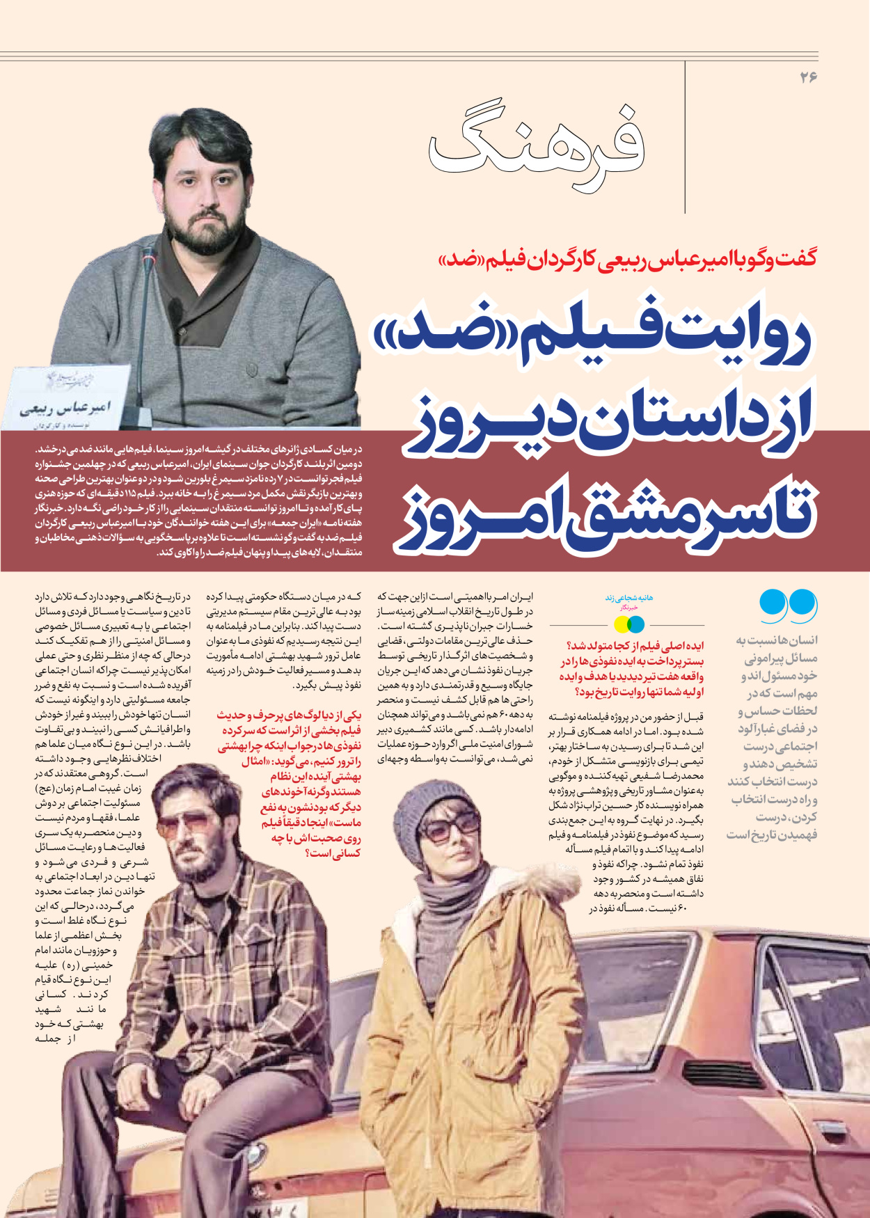 روزنامه ایران - ویژه نامه جمعه ۵۵ - ۰۷ دی ۱۴۰۲ - صفحه ۲۶