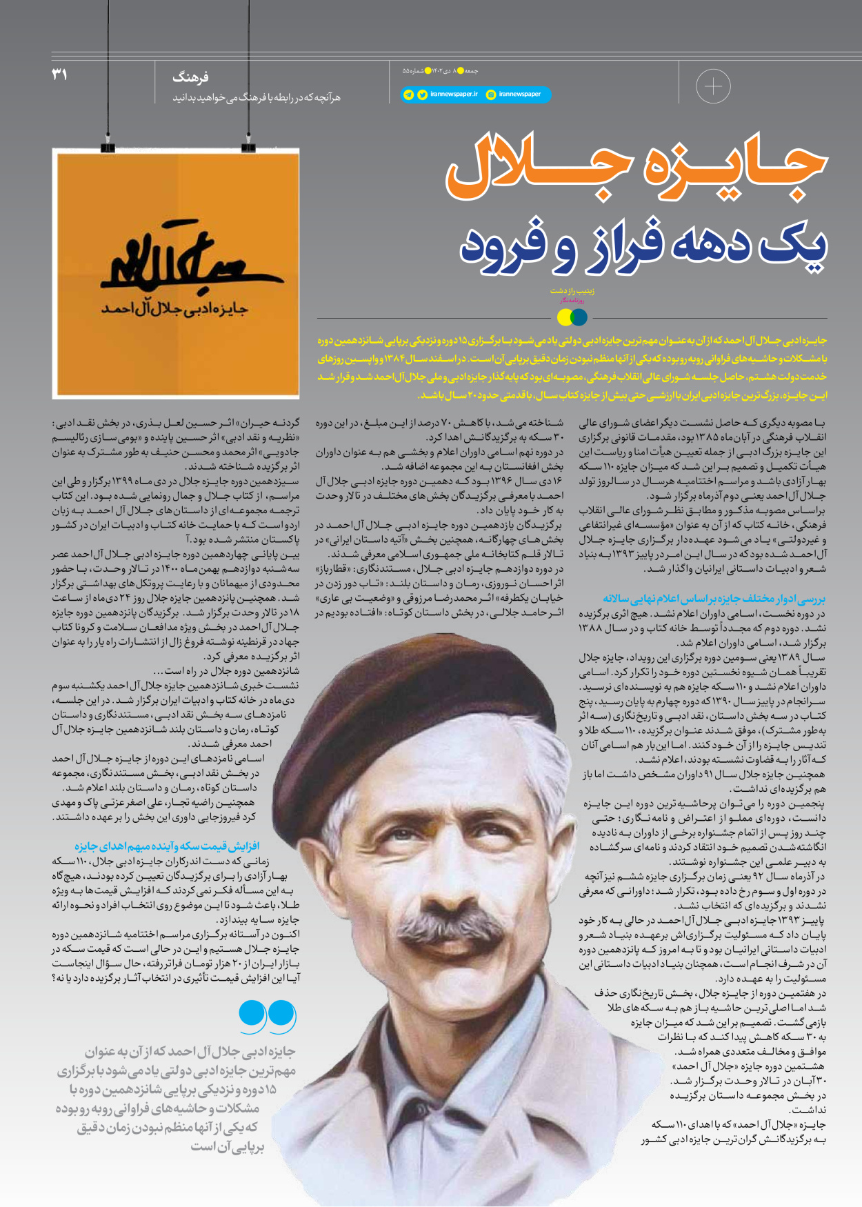 روزنامه ایران - ویژه نامه جمعه ۵۵ - ۰۷ دی ۱۴۰۲ - صفحه ۳۱