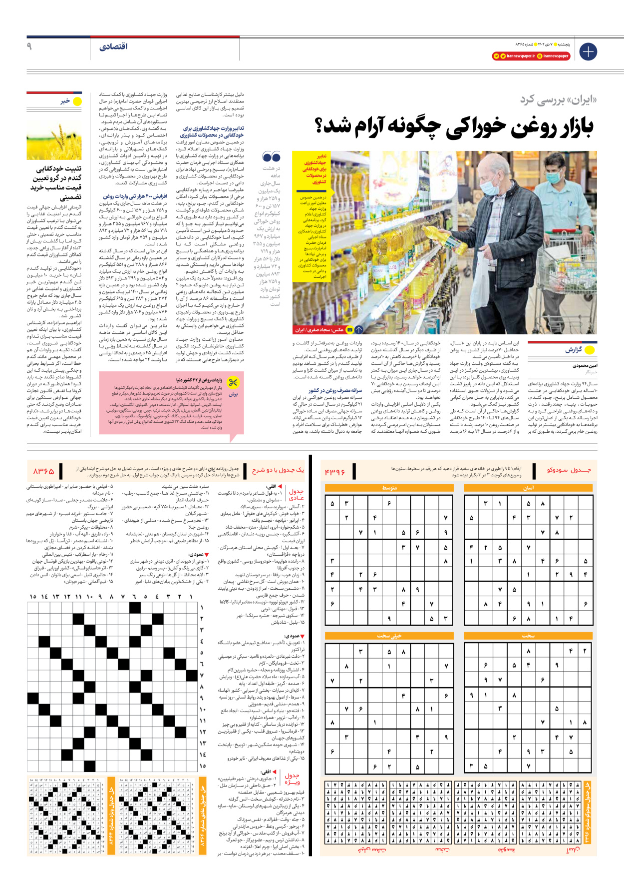 روزنامه ایران - شماره هشت هزار و سیصد و شصت و پنج - ۰۷ دی ۱۴۰۲ - صفحه ۹