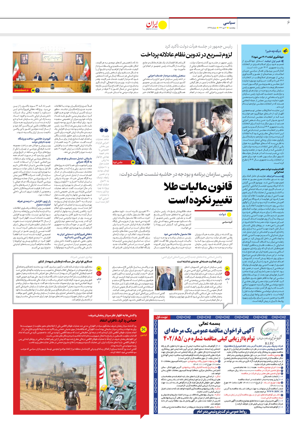 روزنامه ایران - شماره هشت هزار و سیصد و شصت و پنج - ۰۷ دی ۱۴۰۲ - صفحه ۶