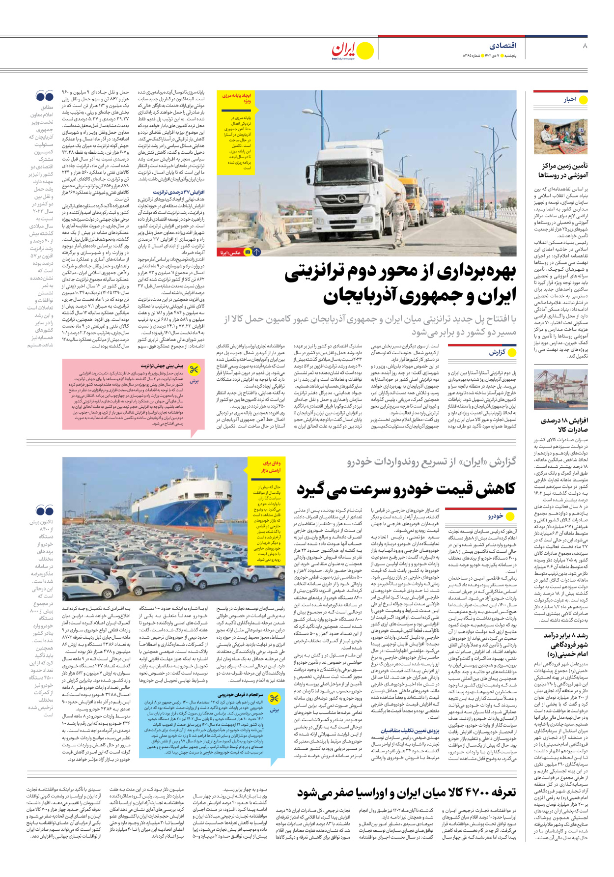 روزنامه ایران - شماره هشت هزار و سیصد و شصت و پنج - ۰۷ دی ۱۴۰۲ - صفحه ۸