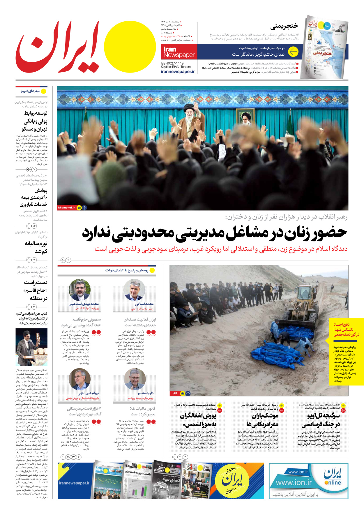 روزنامه ایران - شماره هشت هزار و سیصد و شصت و پنج - ۰۷ دی ۱۴۰۲ - صفحه ۱