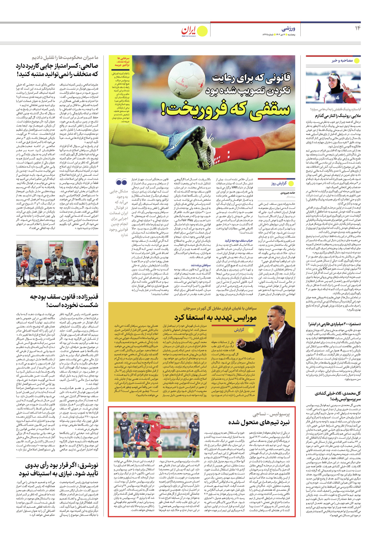 روزنامه ایران - شماره هشت هزار و سیصد و شصت و پنج - ۰۷ دی ۱۴۰۲ - صفحه ۱۴