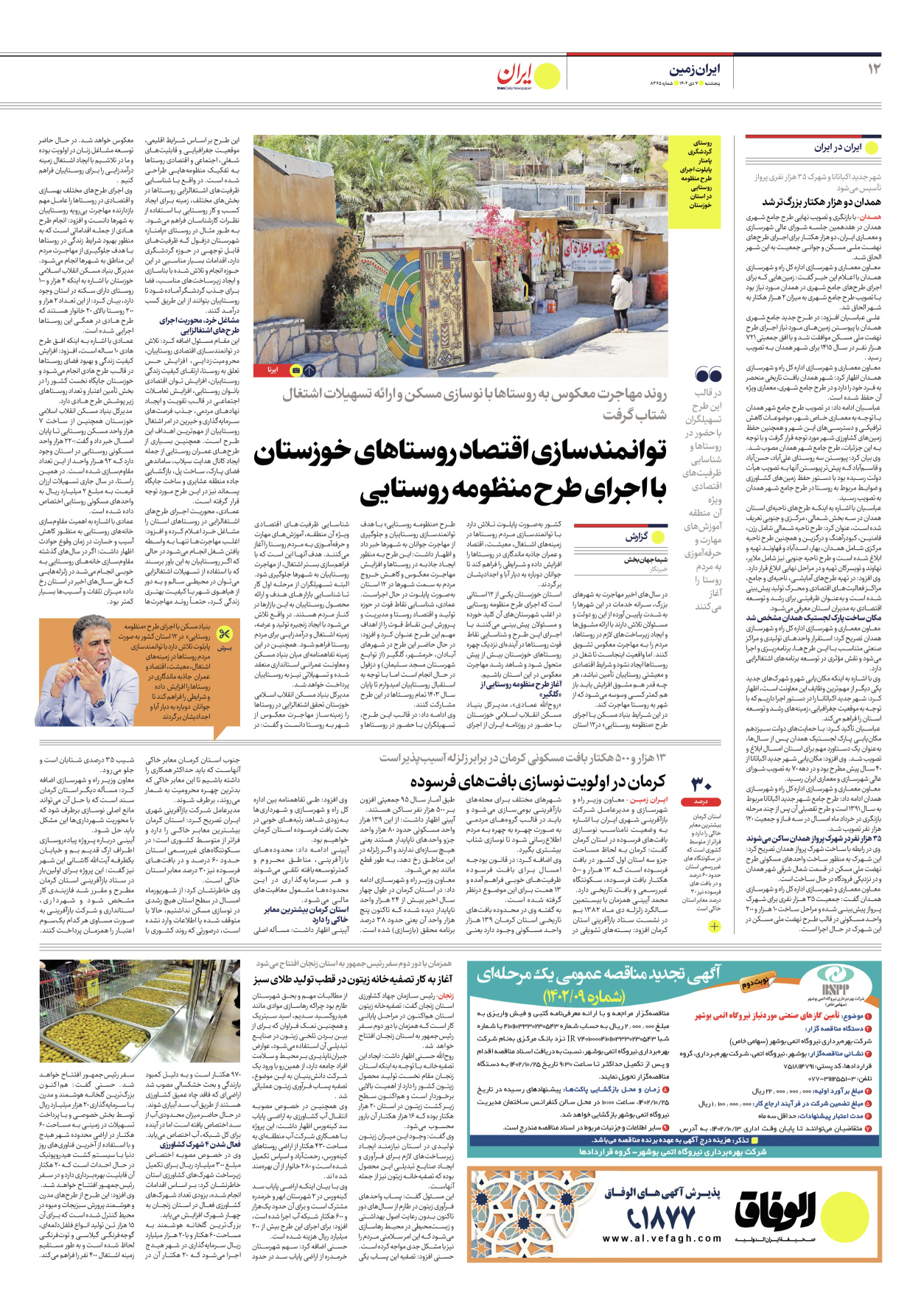 روزنامه ایران - شماره هشت هزار و سیصد و شصت و پنج - ۰۷ دی ۱۴۰۲ - صفحه ۱۲