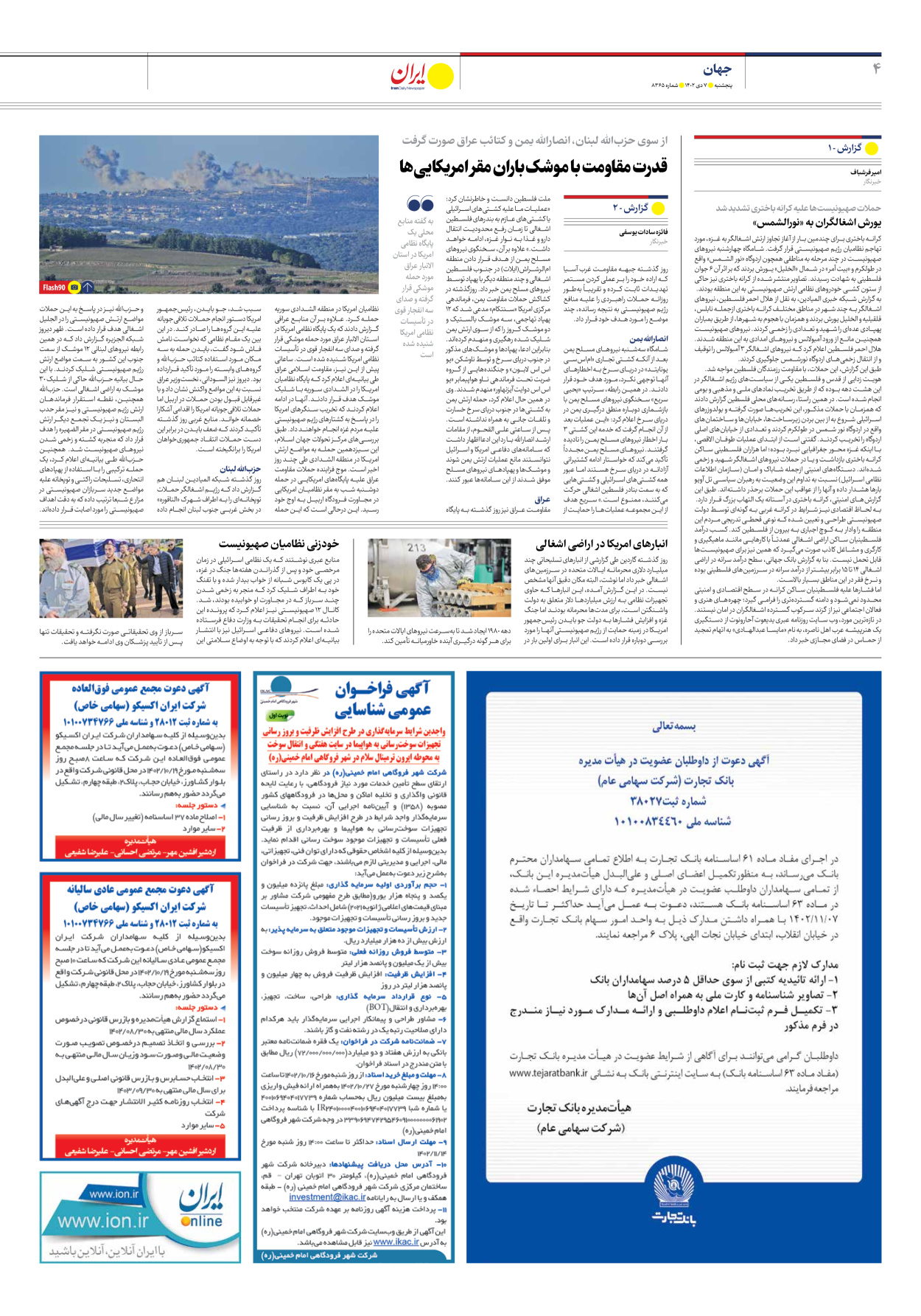 روزنامه ایران - شماره هشت هزار و سیصد و شصت و پنج - ۰۷ دی ۱۴۰۲ - صفحه ۴