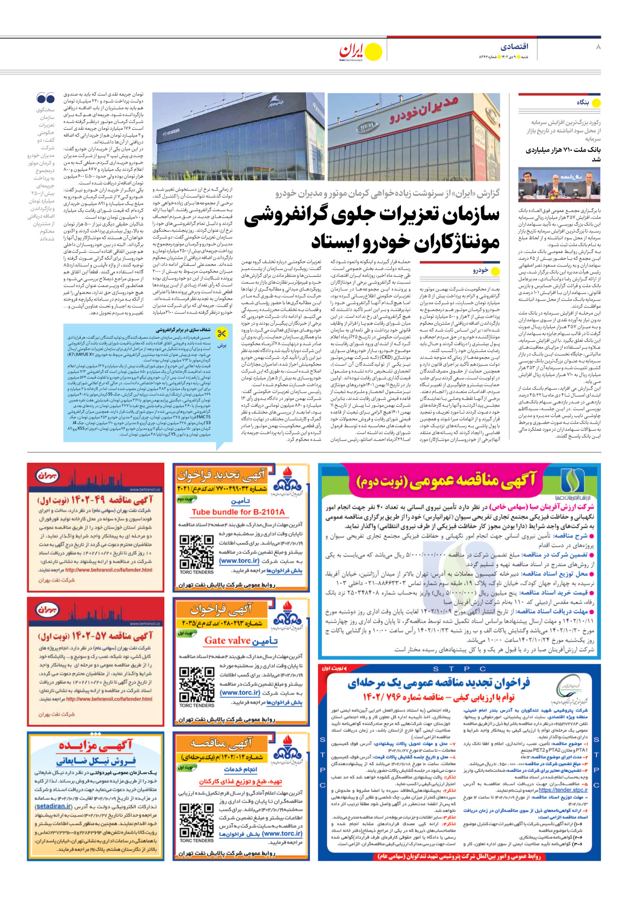 روزنامه ایران - شماره هشت هزار و سیصد و شصت و شش - ۰۹ دی ۱۴۰۲ - صفحه ۸