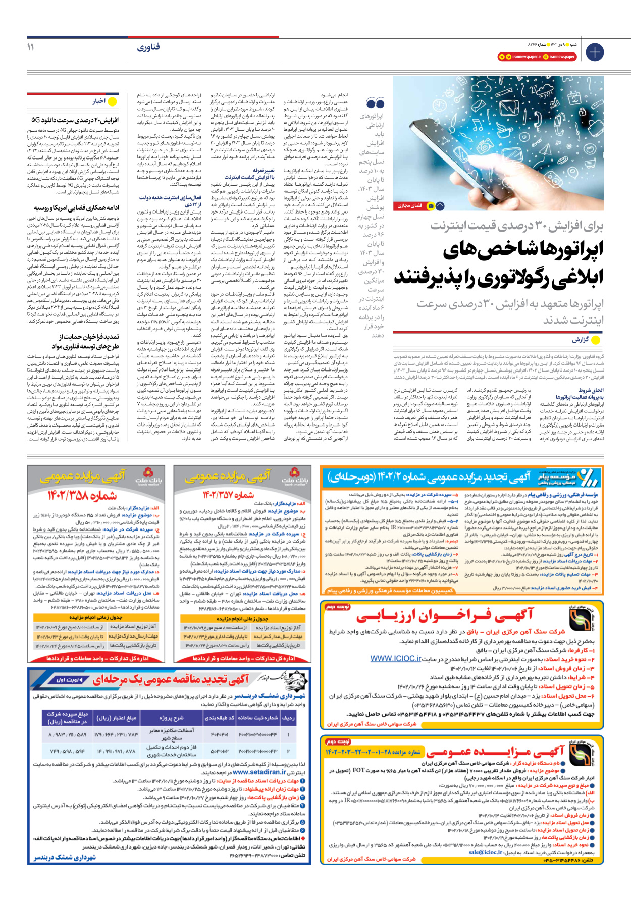 روزنامه ایران - شماره هشت هزار و سیصد و شصت و شش - ۰۹ دی ۱۴۰۲ - صفحه ۱۱