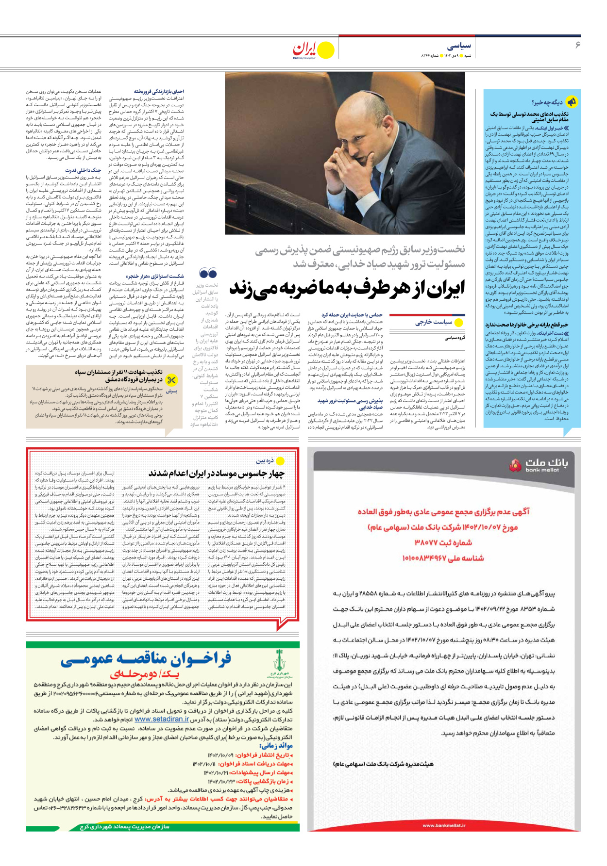 روزنامه ایران - شماره هشت هزار و سیصد و شصت و شش - ۰۹ دی ۱۴۰۲ - صفحه ۶