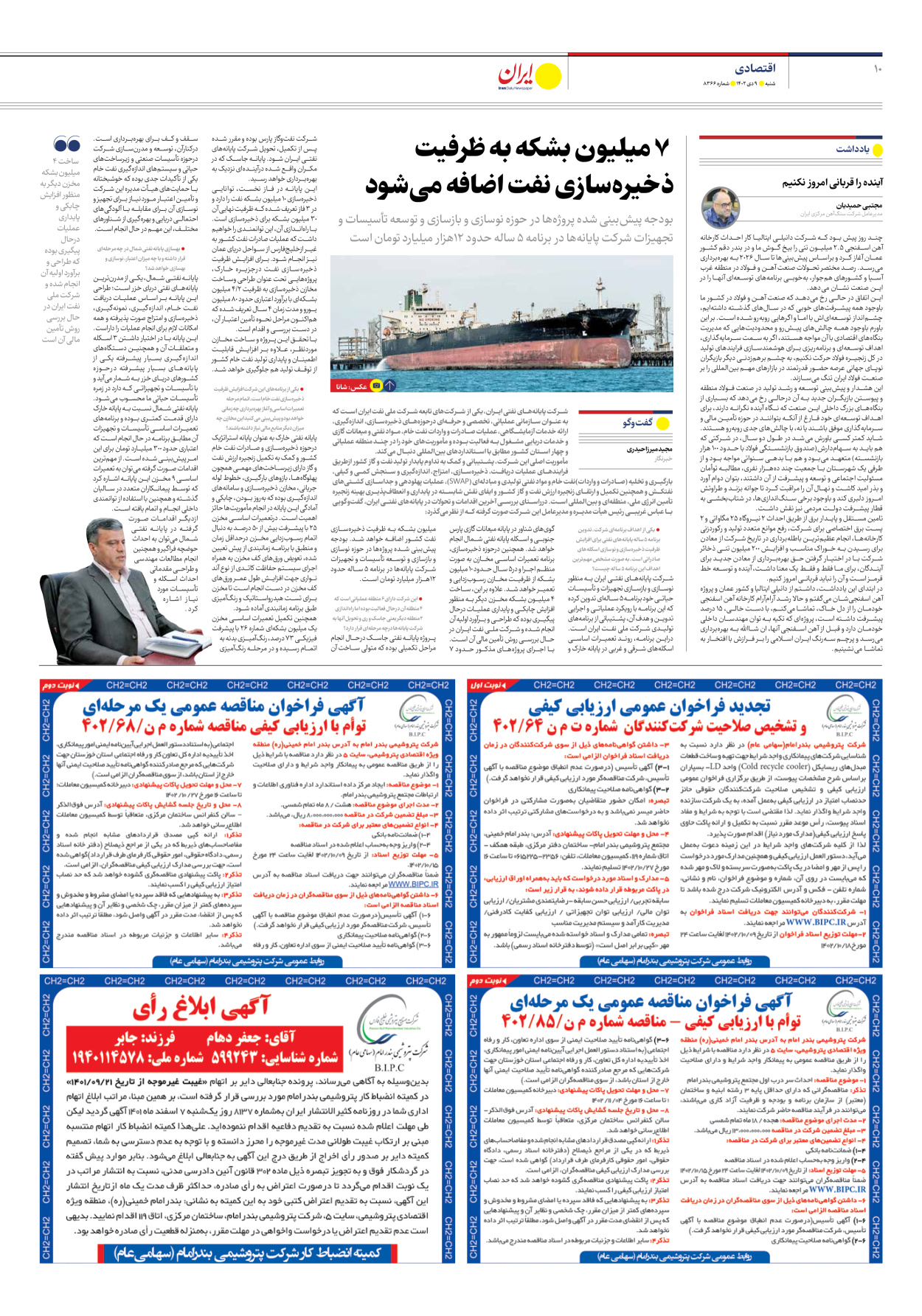 روزنامه ایران - شماره هشت هزار و سیصد و شصت و شش - ۰۹ دی ۱۴۰۲ - صفحه ۱۰