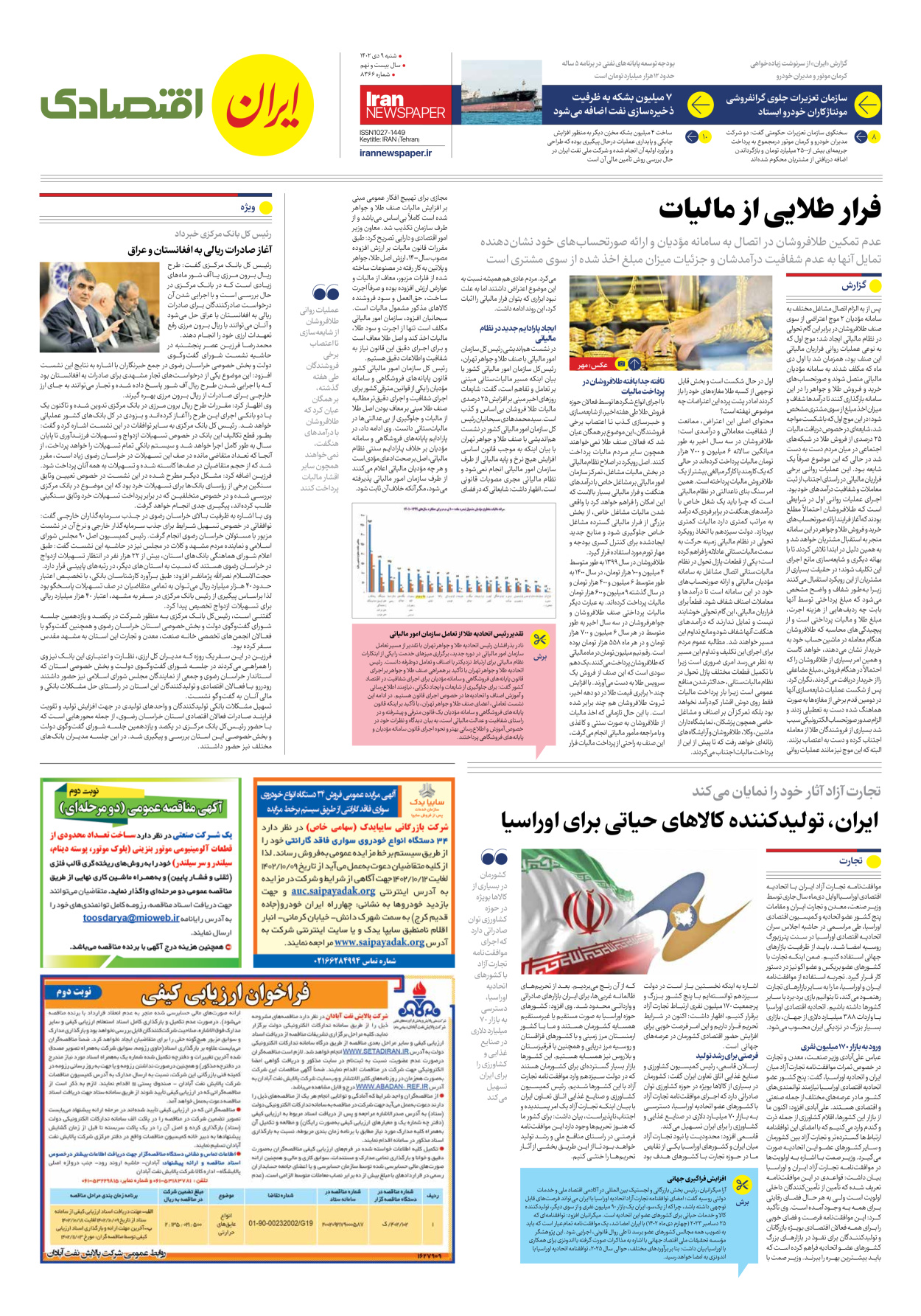 روزنامه ایران - شماره هشت هزار و سیصد و شصت و شش - ۰۹ دی ۱۴۰۲ - صفحه ۷