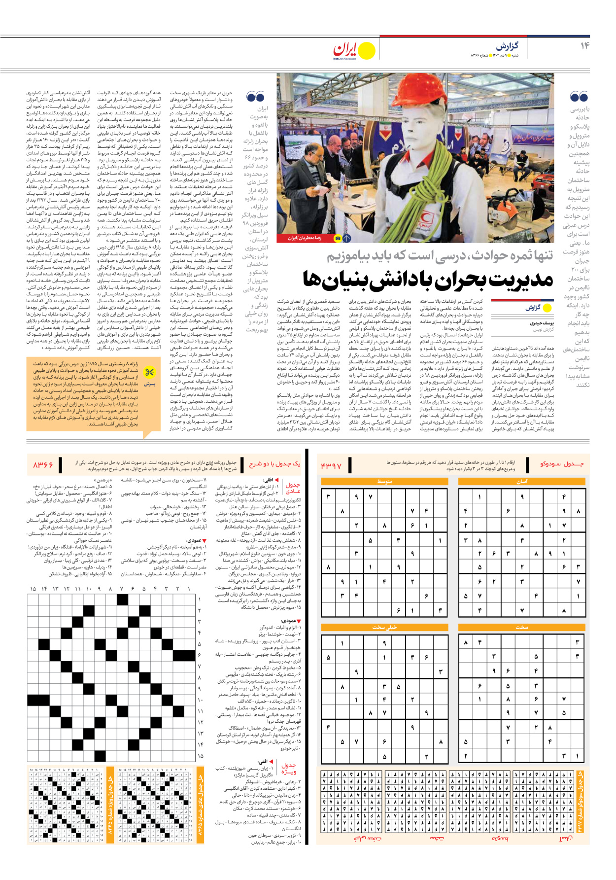 روزنامه ایران - شماره هشت هزار و سیصد و شصت و شش - ۰۹ دی ۱۴۰۲ - صفحه ۱۴