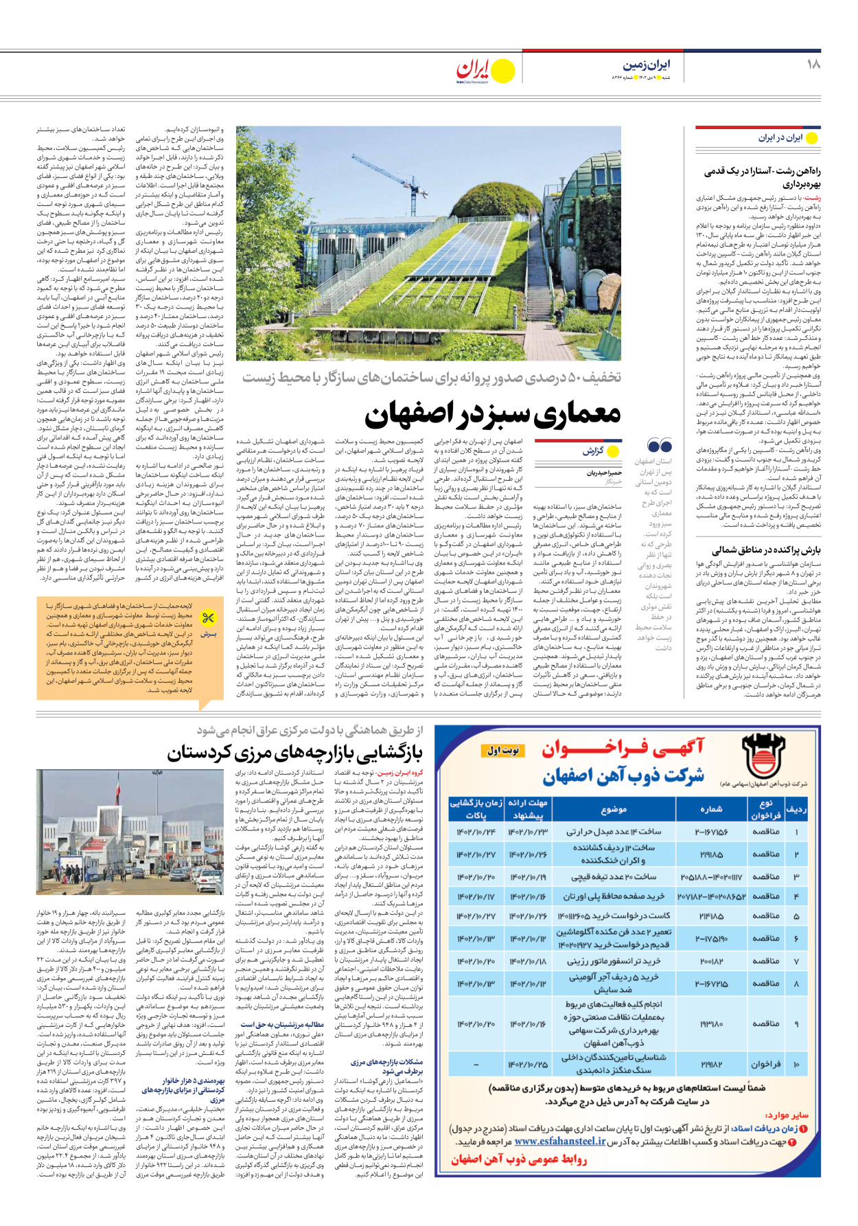 روزنامه ایران - شماره هشت هزار و سیصد و شصت و شش - ۰۹ دی ۱۴۰۲ - صفحه ۱۸