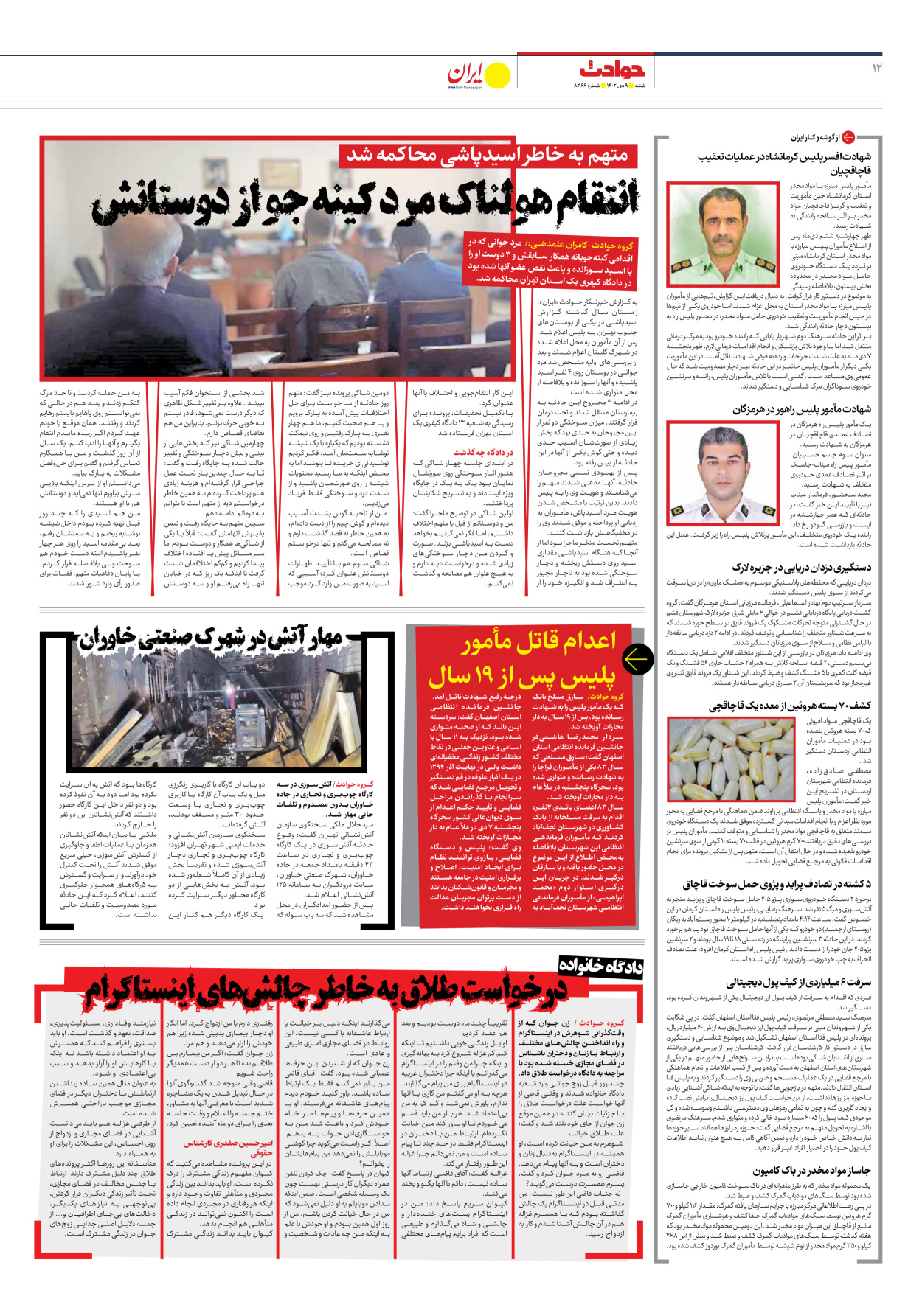 روزنامه ایران - شماره هشت هزار و سیصد و شصت و شش - ۰۹ دی ۱۴۰۲ - صفحه ۱۲