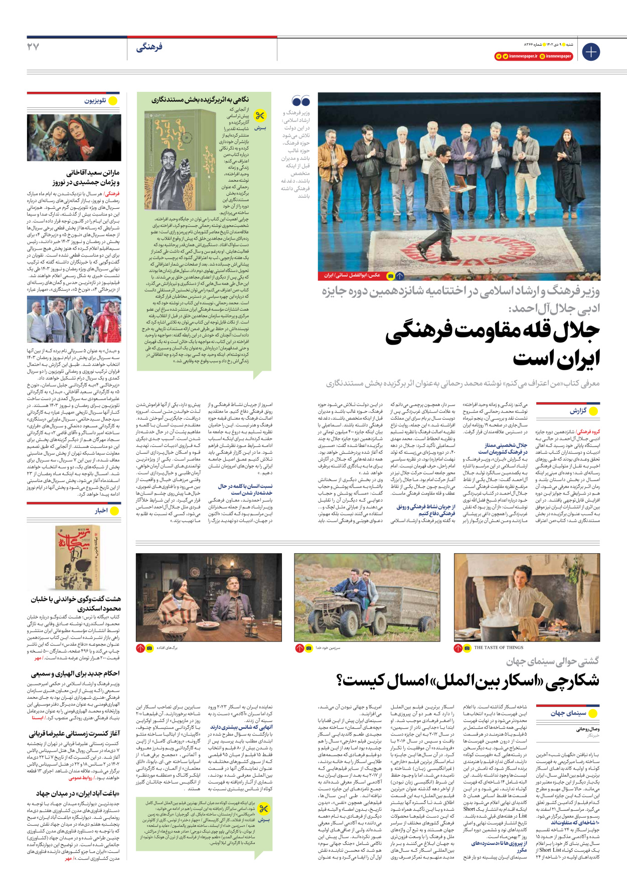 روزنامه ایران - شماره هشت هزار و سیصد و شصت و شش - ۰۹ دی ۱۴۰۲ - صفحه ۲۷