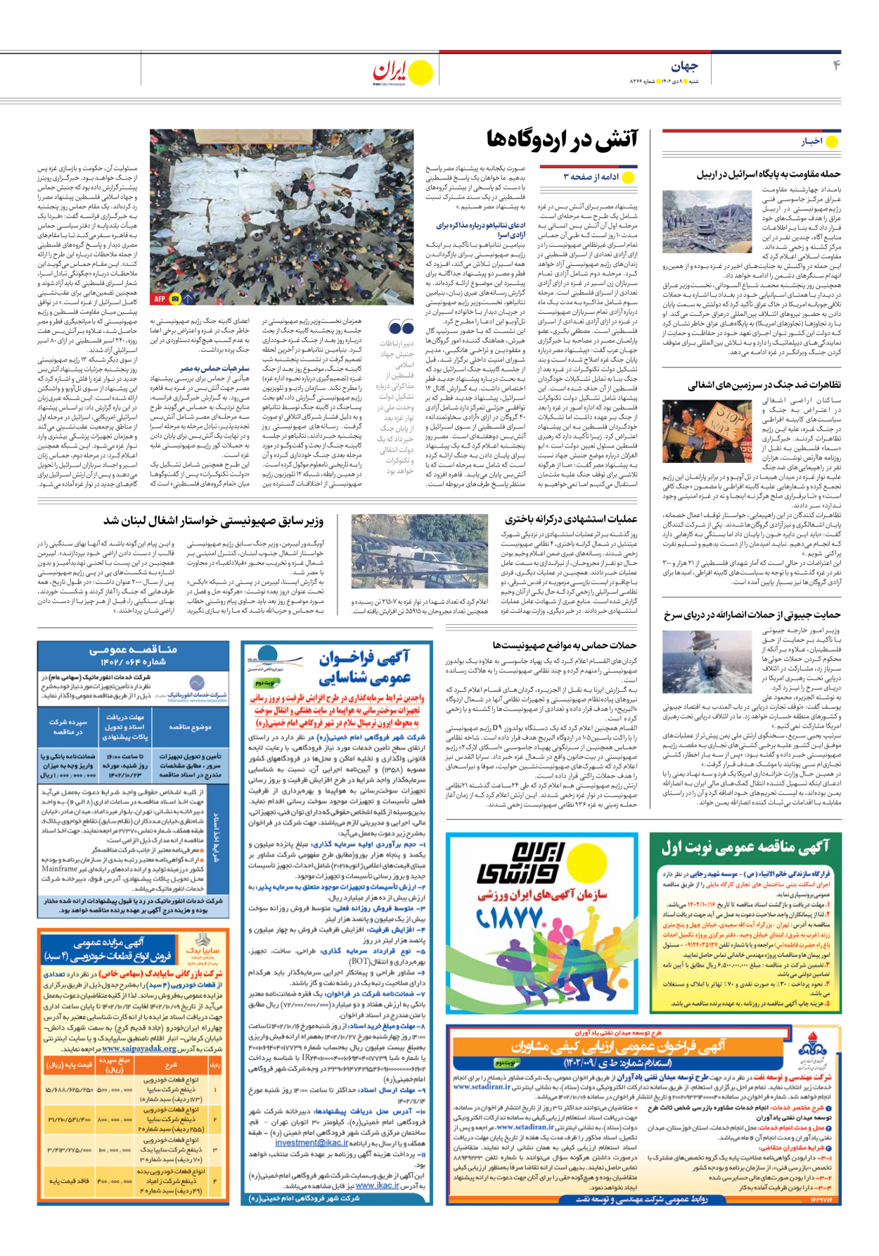 روزنامه ایران - شماره هشت هزار و سیصد و شصت و شش - ۰۹ دی ۱۴۰۲ - صفحه ۴