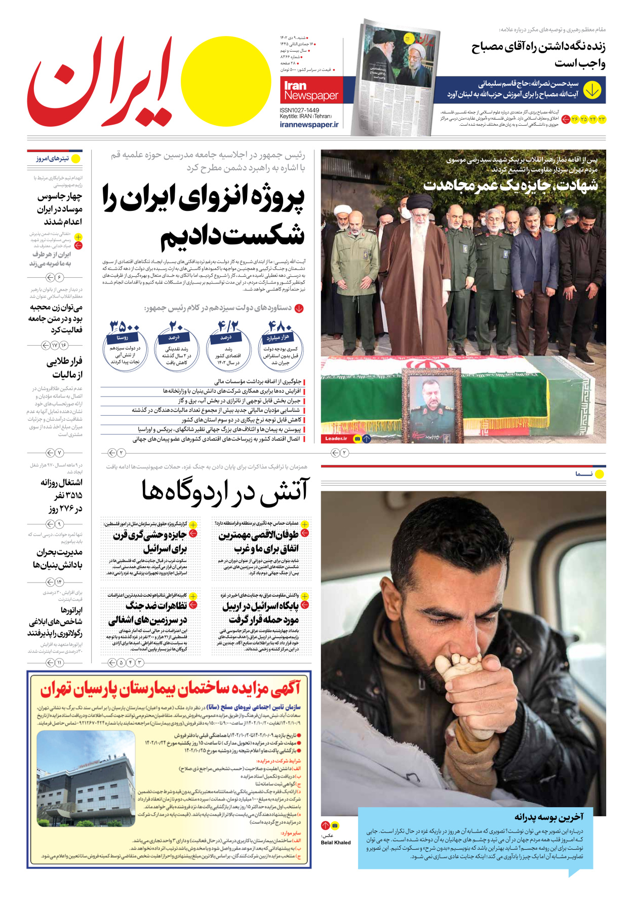 روزنامه ایران - شماره هشت هزار و سیصد و شصت و شش - ۰۹ دی ۱۴۰۲ - صفحه ۱