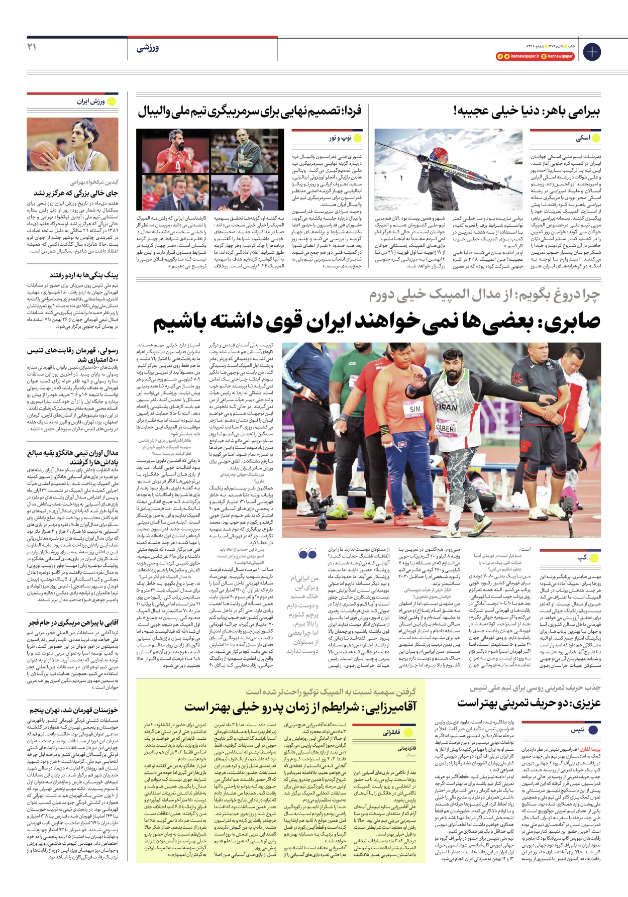 روزنامه ایران - شماره هشت هزار و سیصد و شصت و شش - ۰۹ دی ۱۴۰۲ - صفحه ۲۱