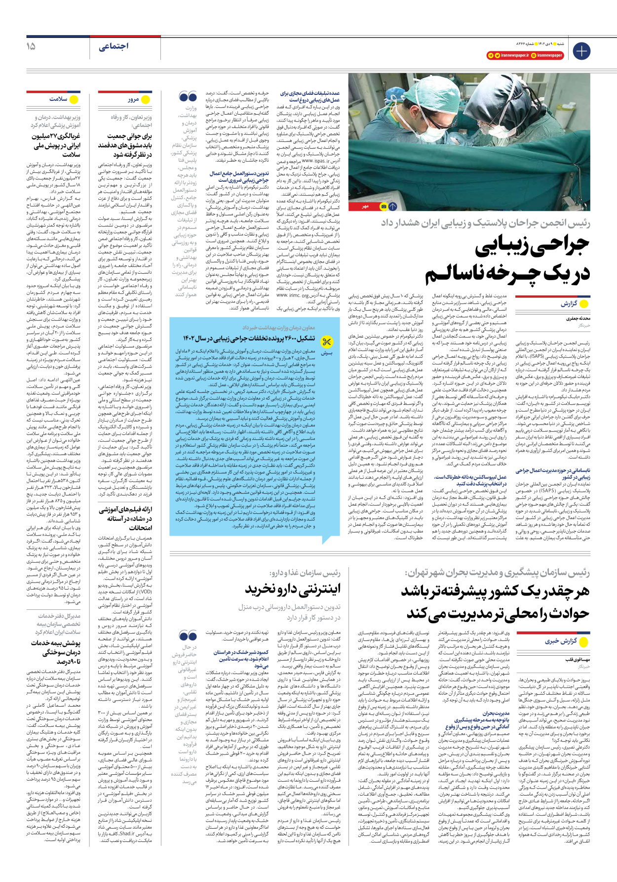روزنامه ایران - شماره هشت هزار و سیصد و شصت و شش - ۰۹ دی ۱۴۰۲ - صفحه ۱۵