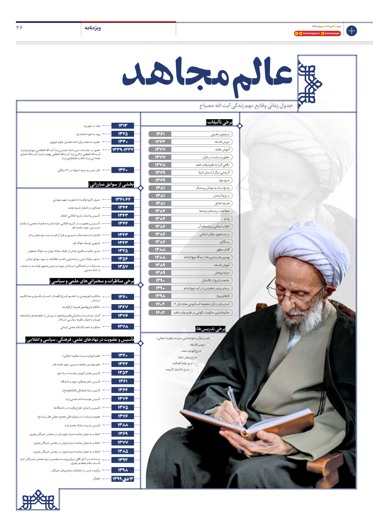 روزنامه ایران - شماره هشت هزار و سیصد و شصت و شش - ۰۹ دی ۱۴۰۲ - صفحه ۲۶